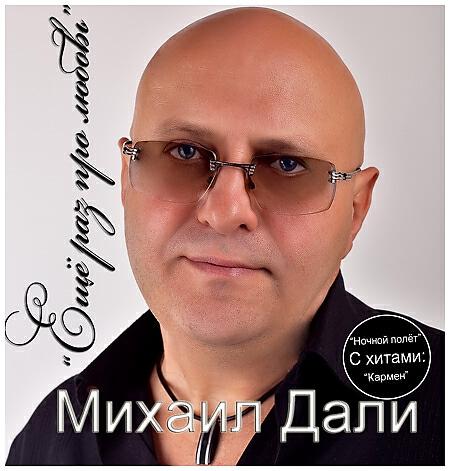 Михаил Дали - Еще раз про любовь (Album Version)