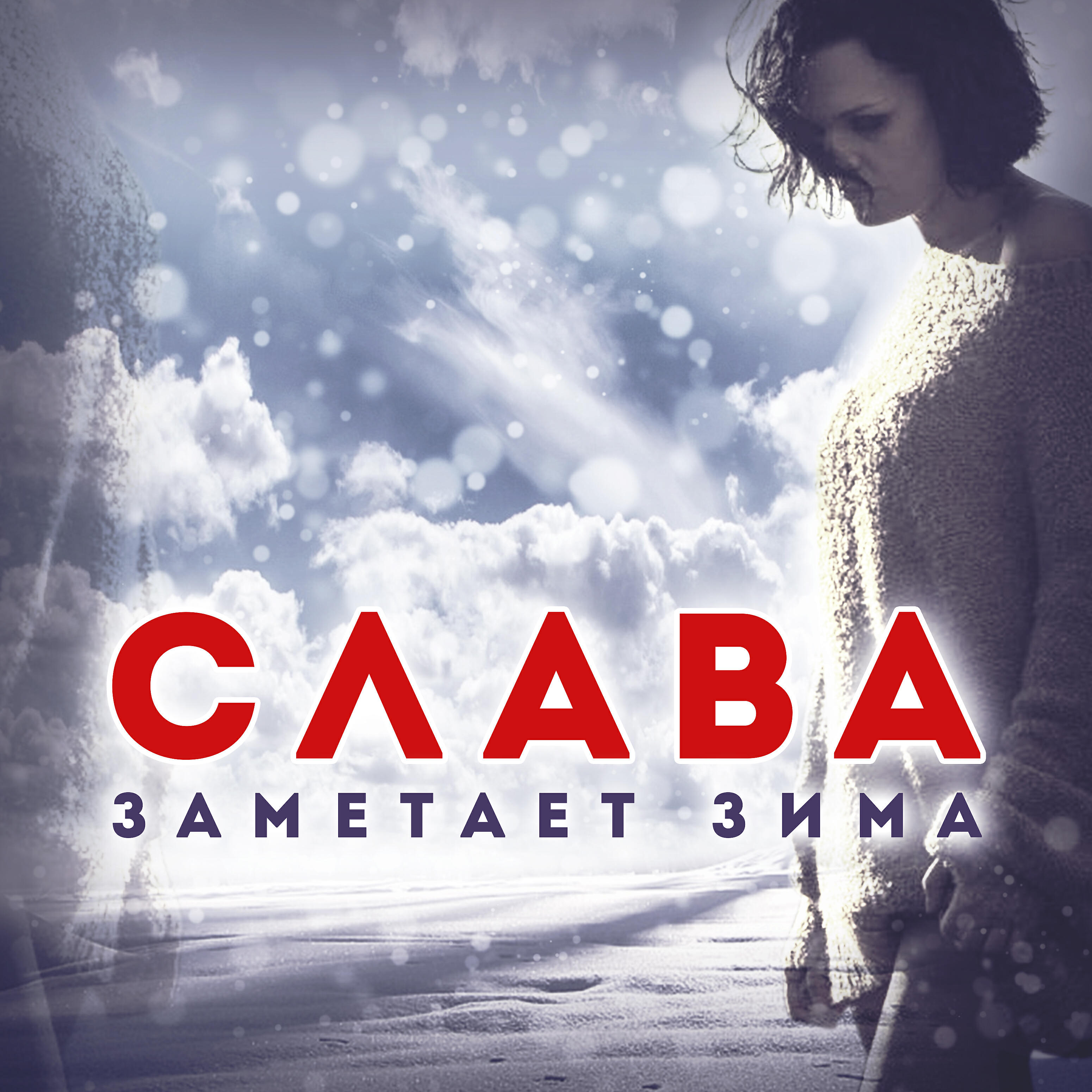 Слава - Заметает зима