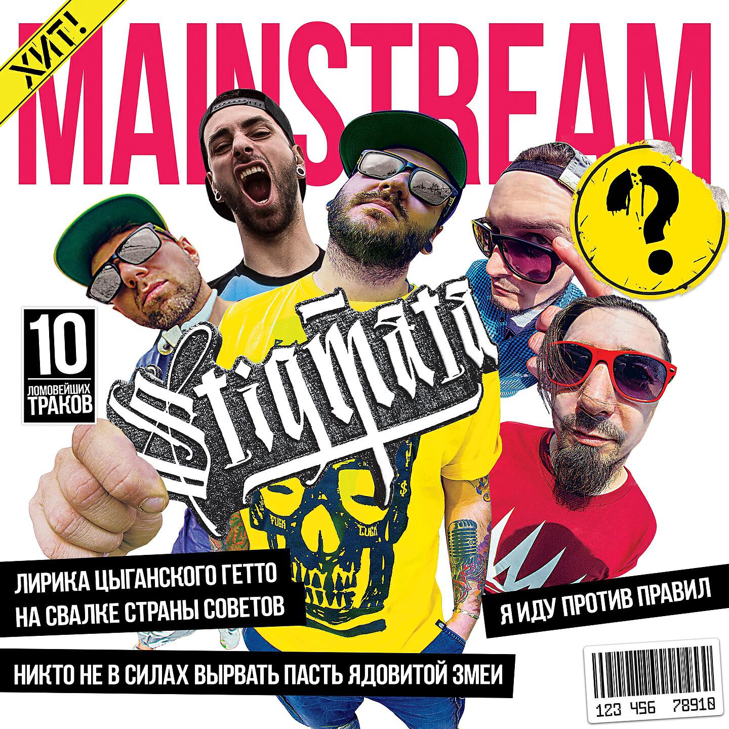 STIGMATA - Против правил