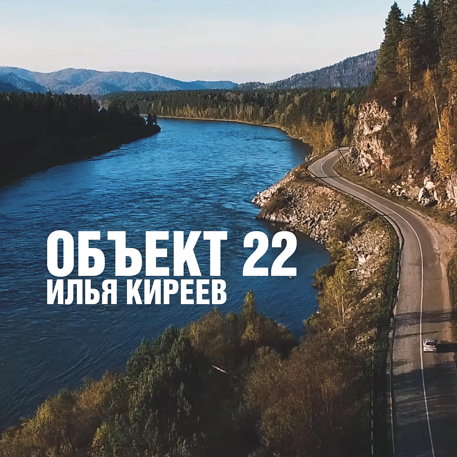 Илья Киреев - Объект 22