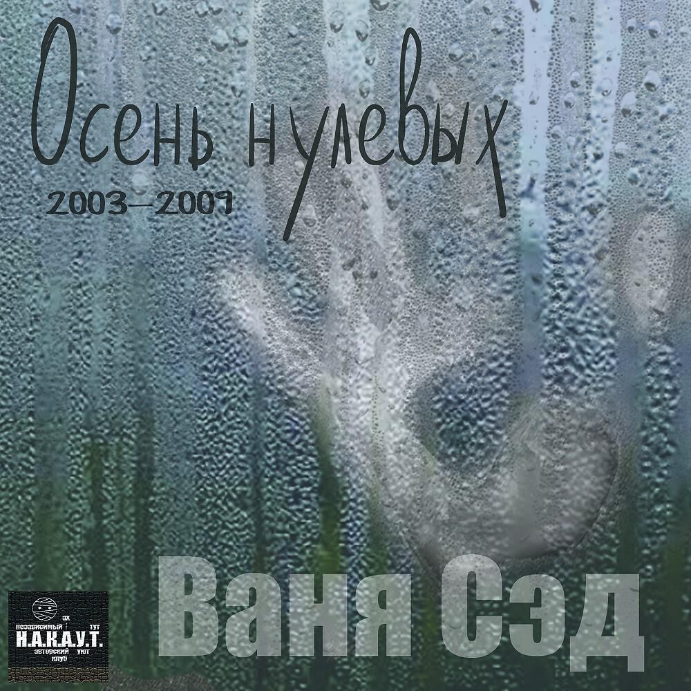 Постер альбома Осень нулевых