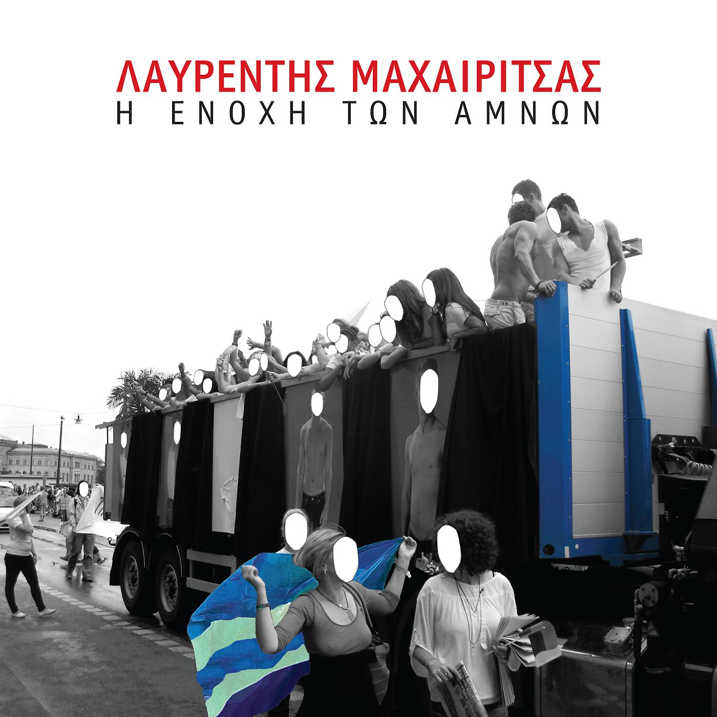 Постер альбома I Enohi Ton Amnon