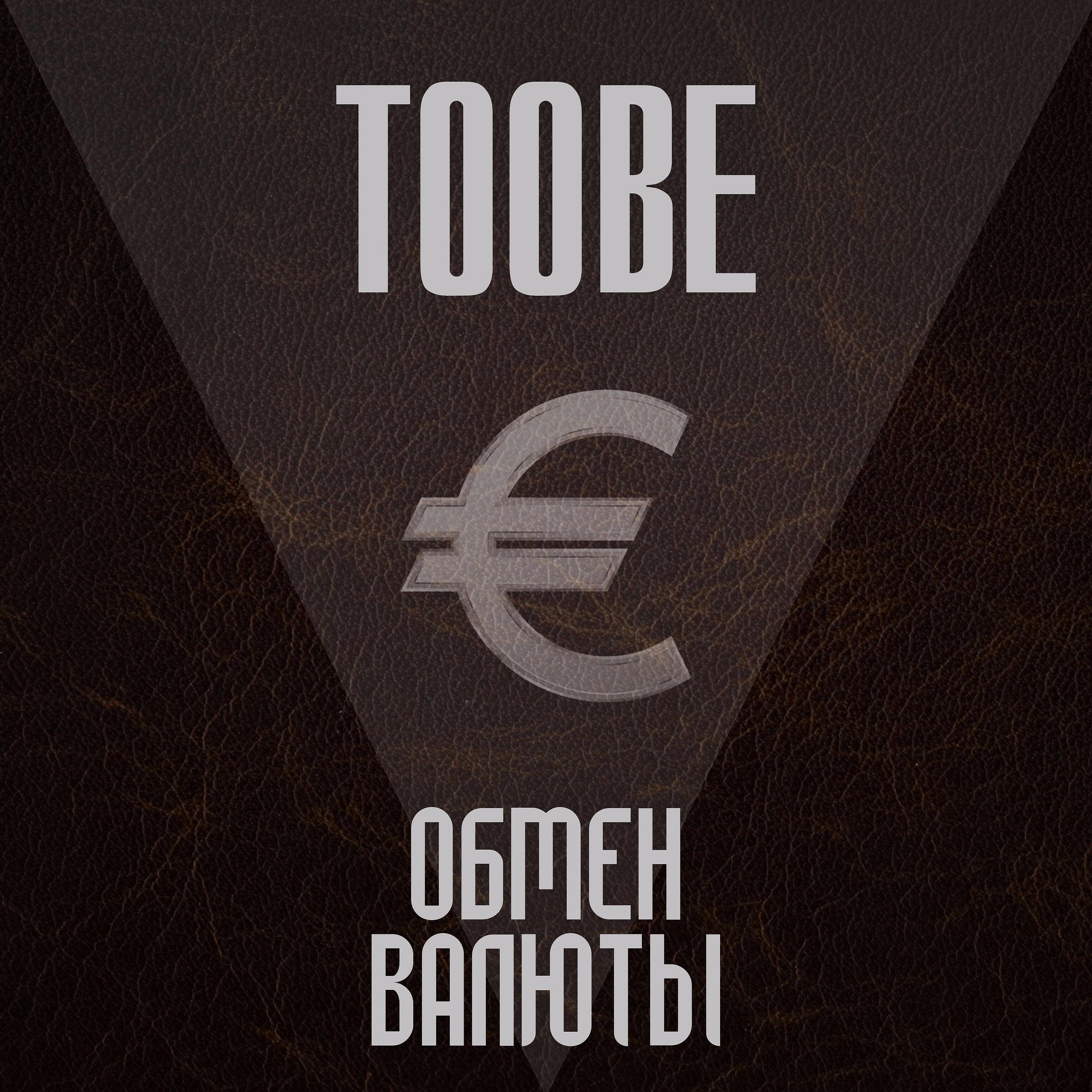 Toobe - Суббота дерби