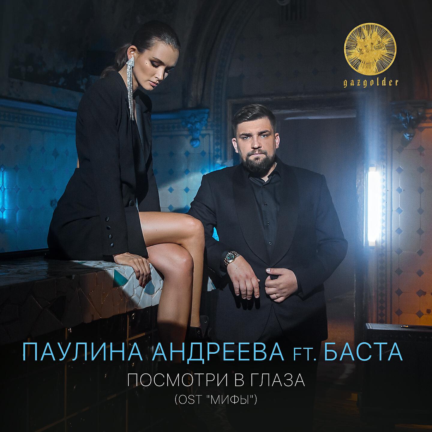 Паулина Андреева - Посмотри в глаза (Из к/ф 