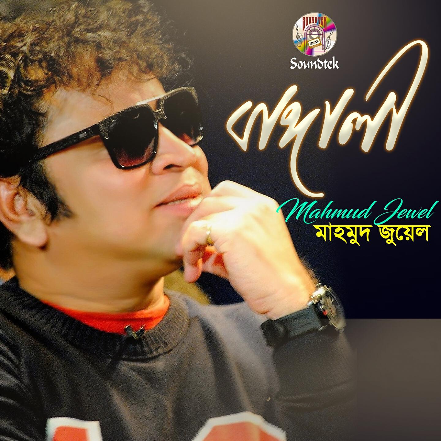 Mahmud Jewel - Deyalero Kan Ache