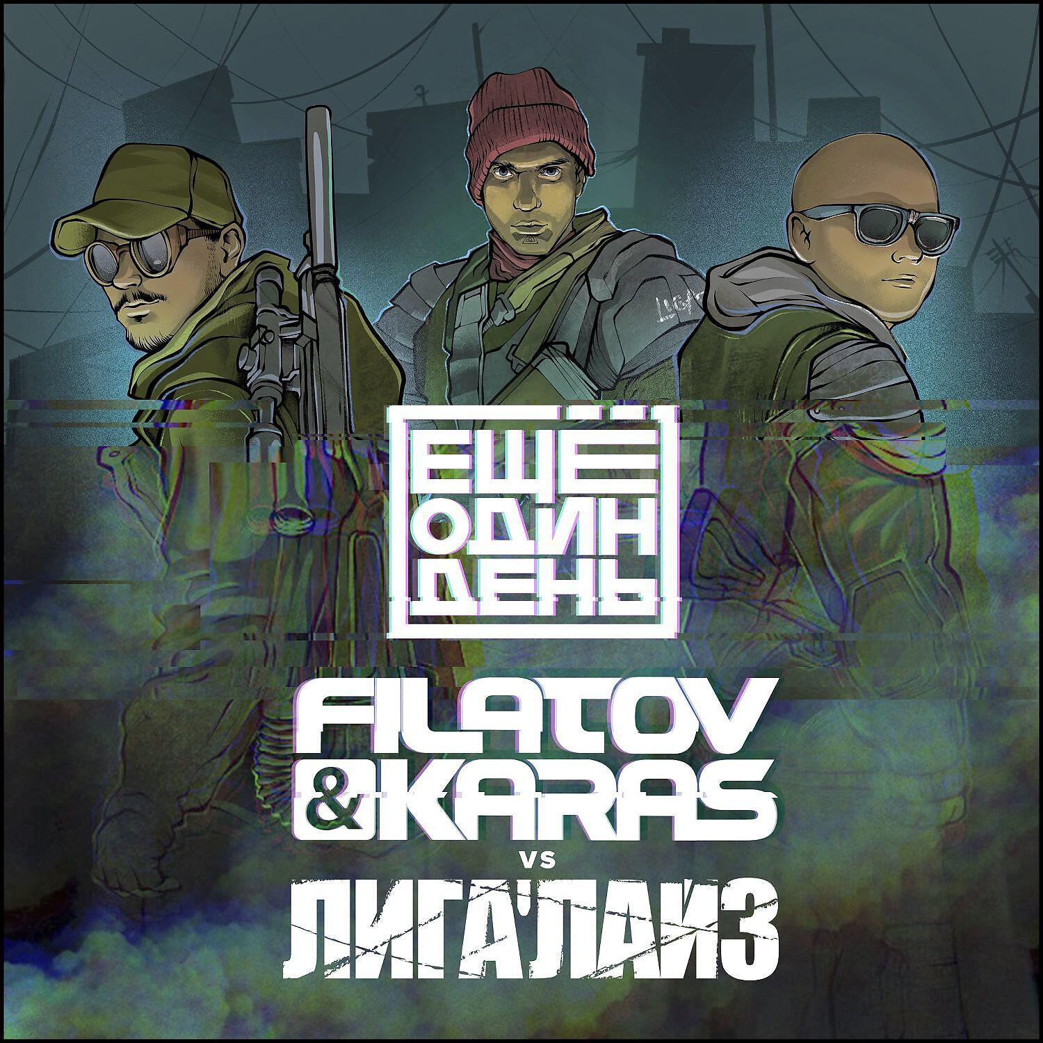 Filatov & Karas - Еще один день