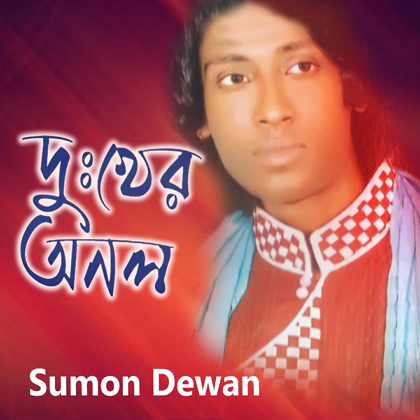 Sumon Dewan - Tomar Buke Buk Mishaiya