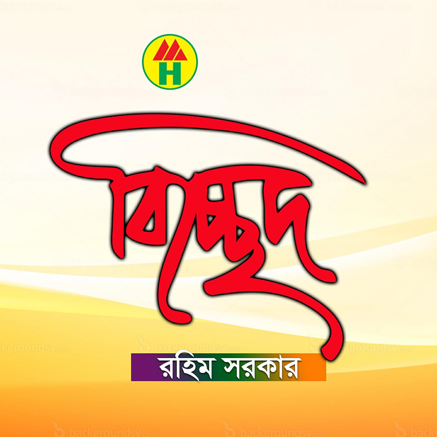 Rahim Sarkar - Praner Kaliya Tumi