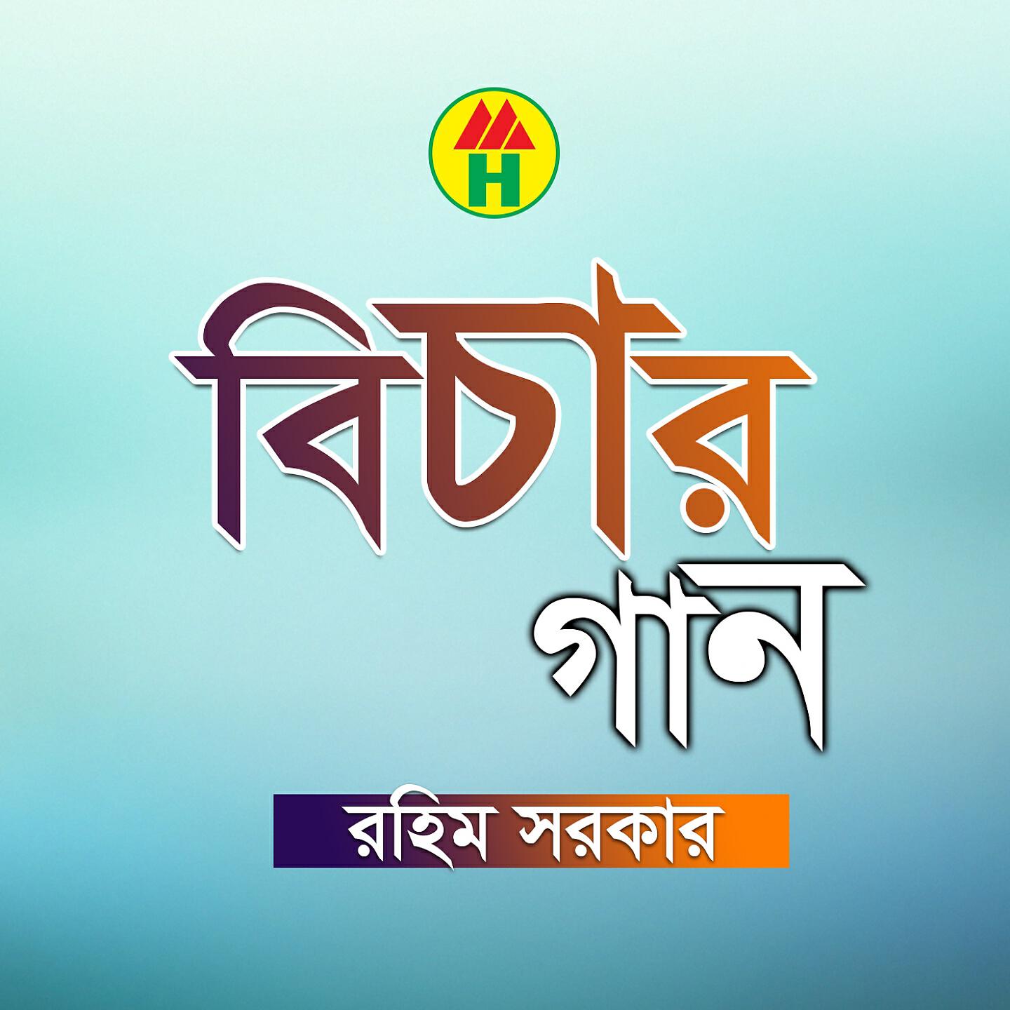Rahim Sarkar - Matir Deho Khati Koro