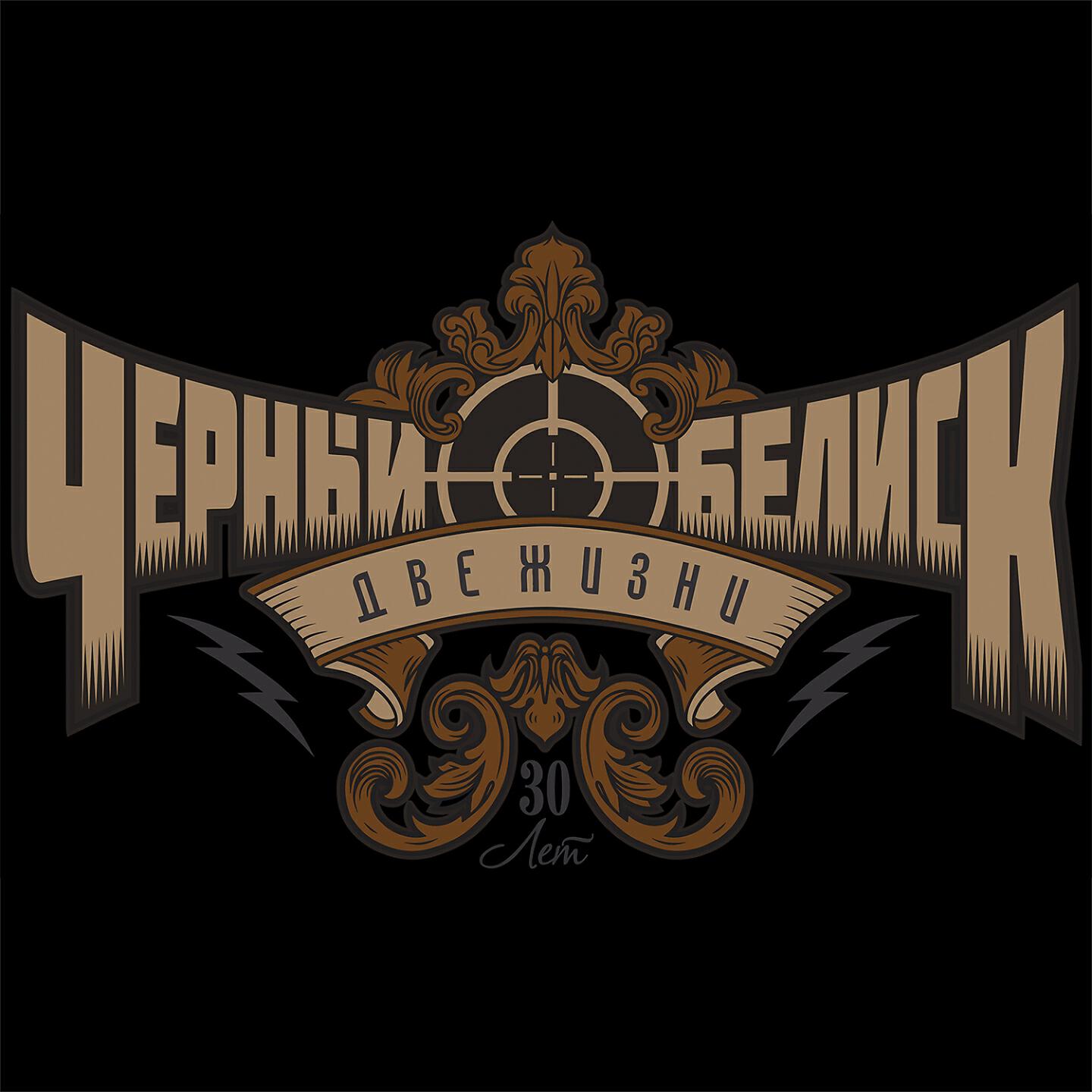 Чёрный обелиск я остаюсь 1994. Чёрный обелиск я остаюсь 1994. Чёрный обелиск я остаюсь обложка. Чёрный обелиск я остаюсь слушать. Чёрный обелиск группа крупнов.