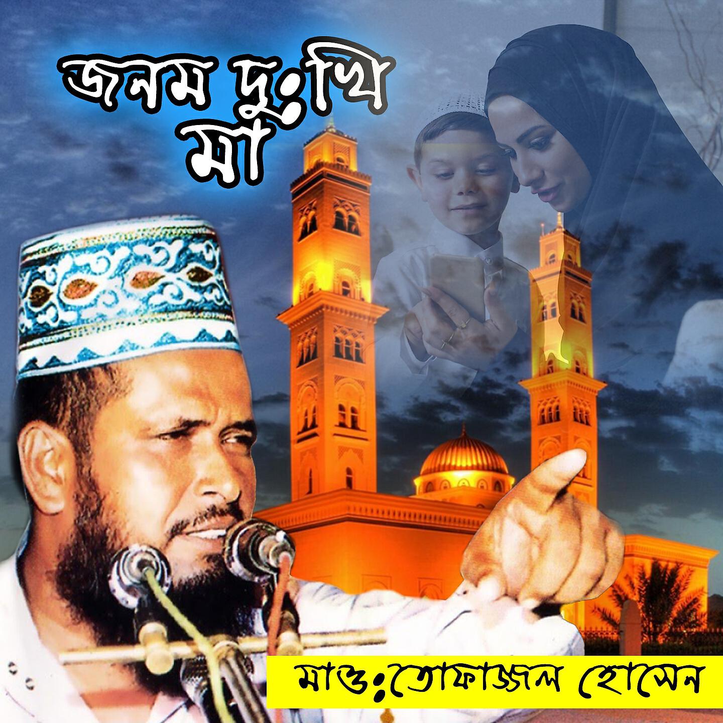 Tofazzal Hossain - Jonom Dukhi Maa, Pt. 2