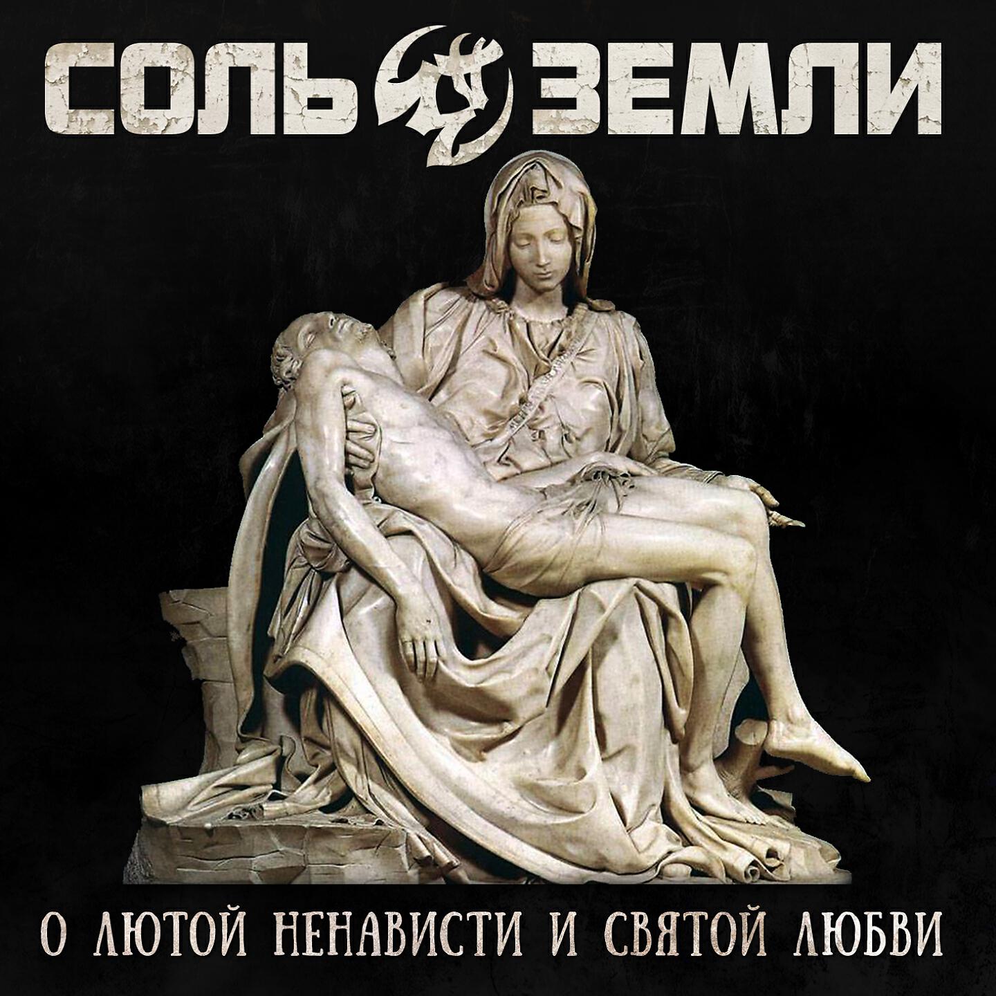 Соль Земли - Так горит степь