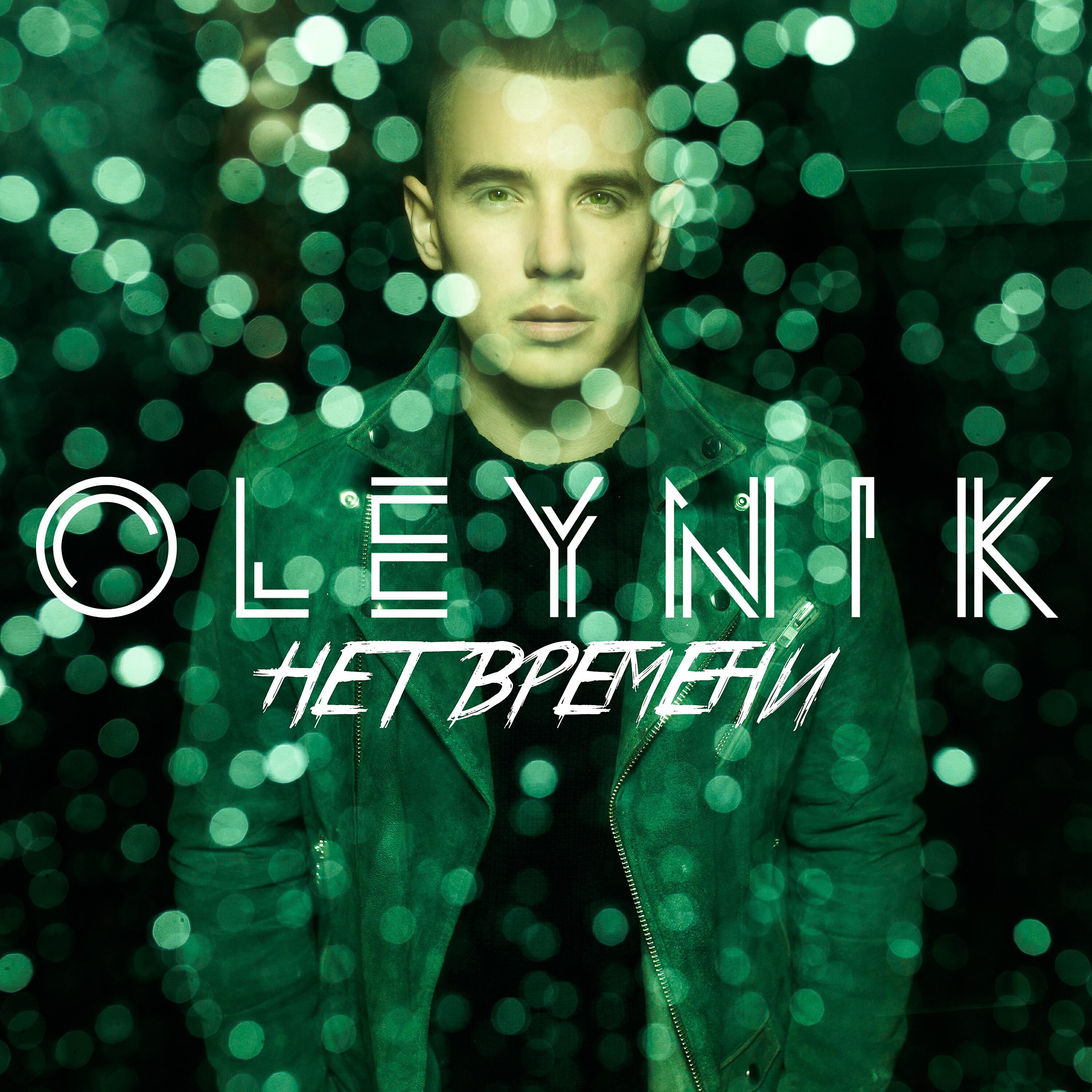 OLEYNIK - Нет времени