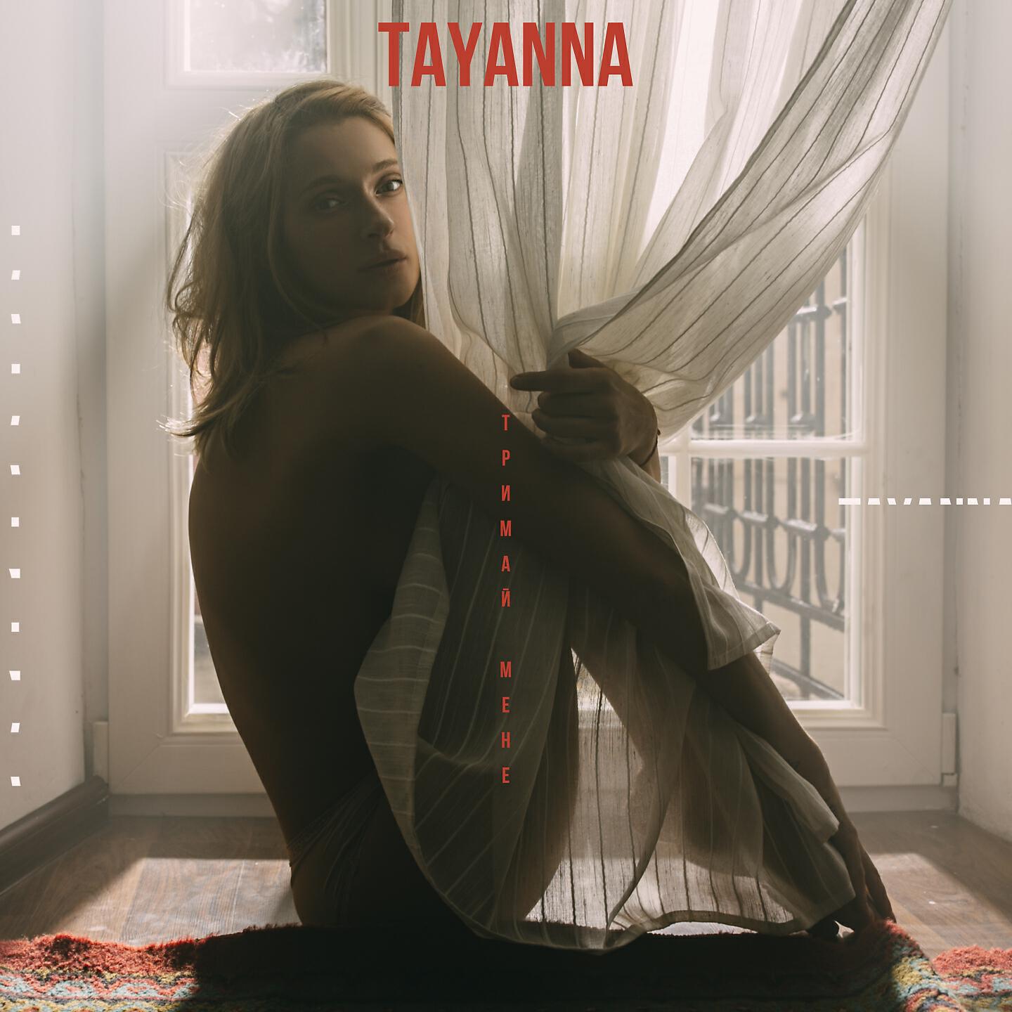 TAYANNA - Тримай мене