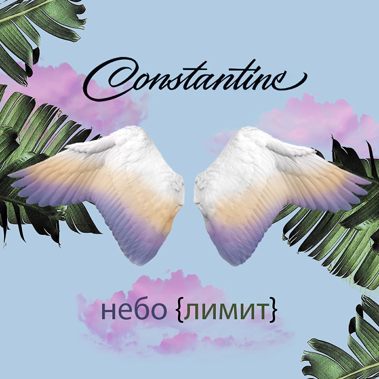 Constantine - Небо лимит