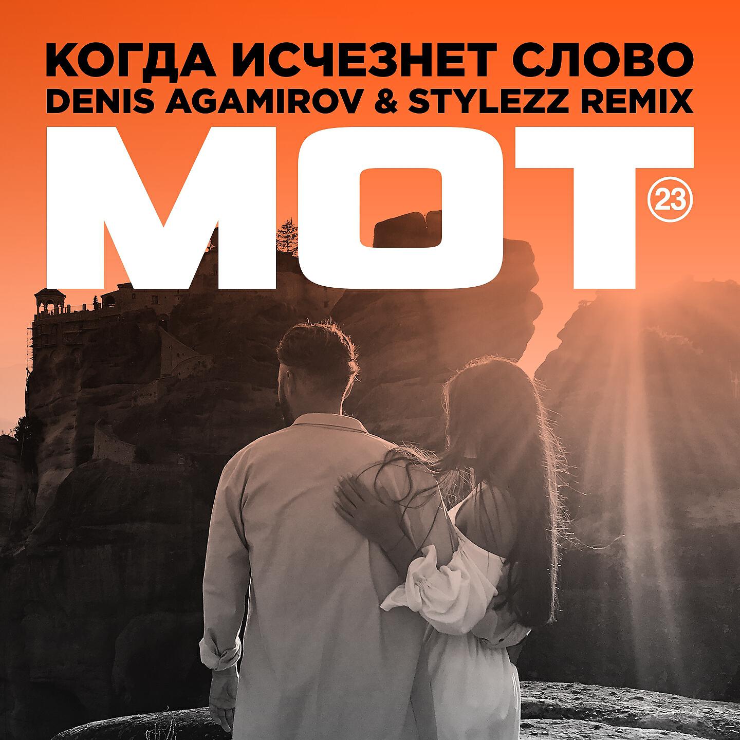 МОТ - Когда исчезнет Слово (Denis Agamirov & Stylezz Remix)