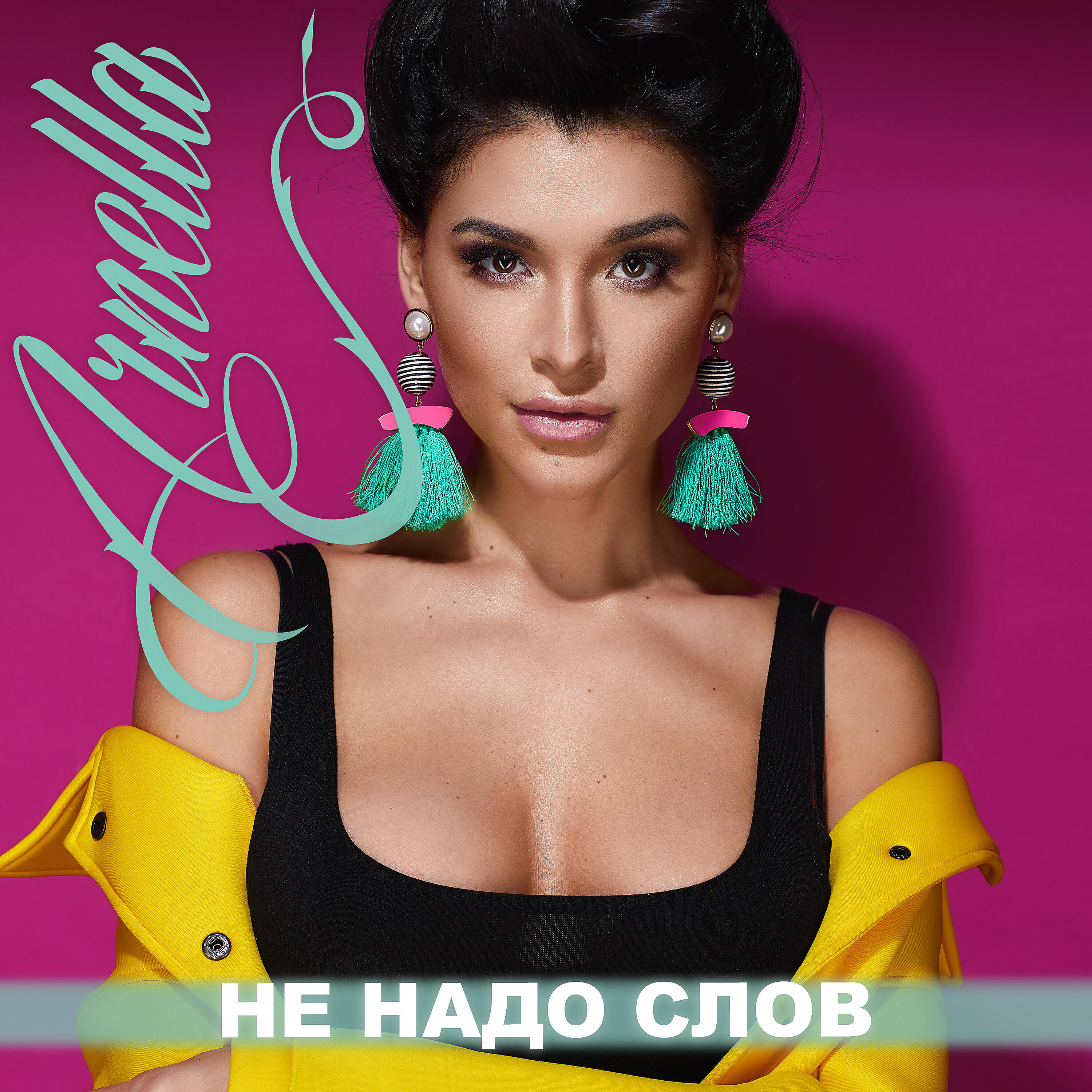ARNELLA - Не надо слов