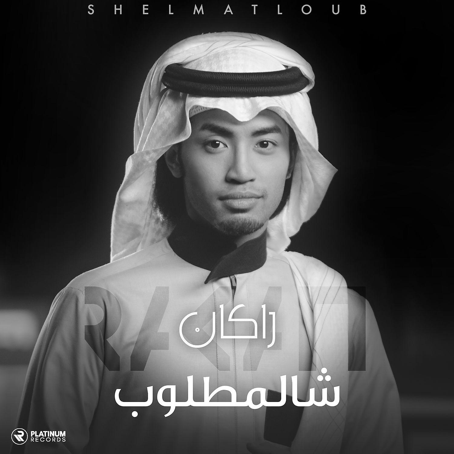 Постер альбома Shelmatloub