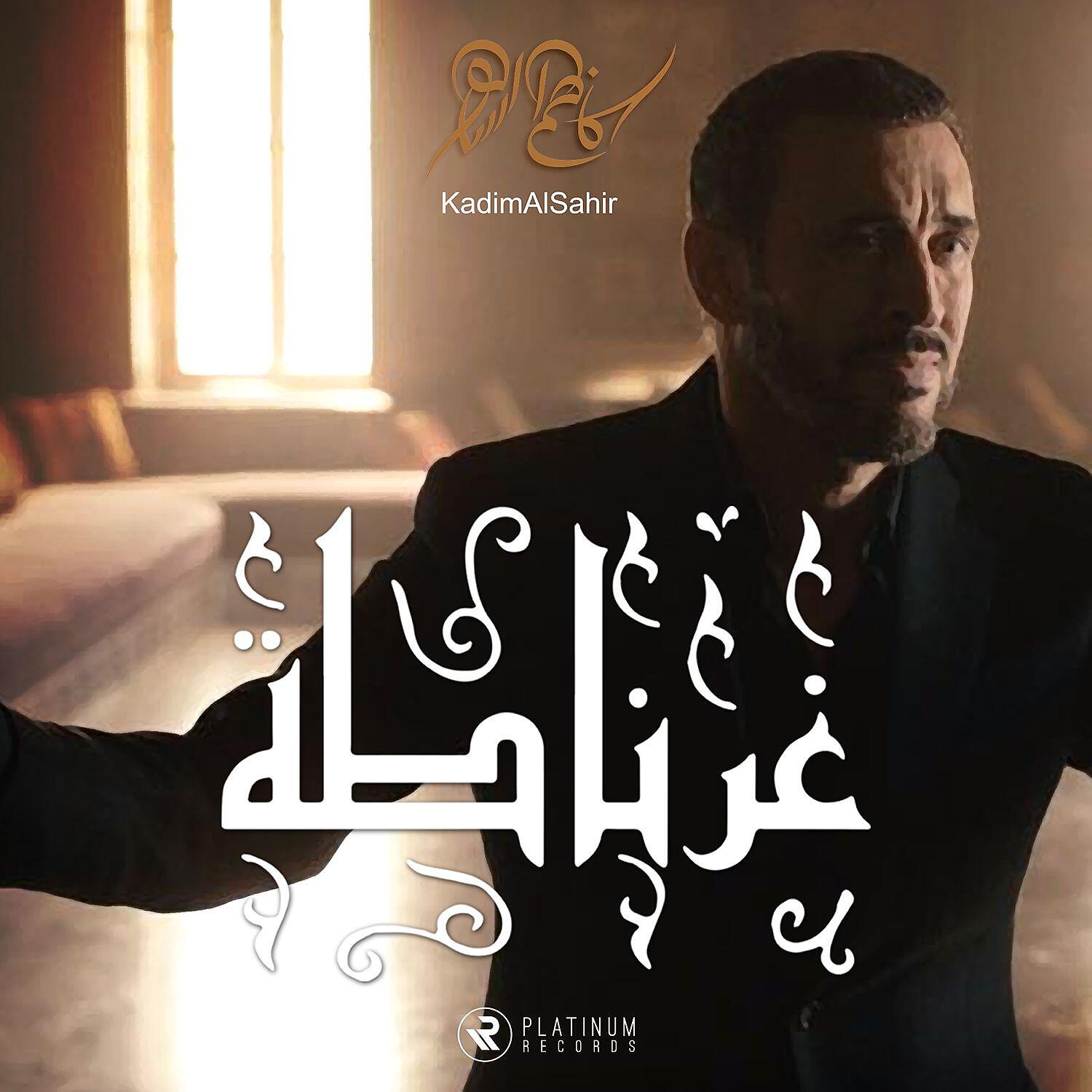 Kadim Al Sahir - Gernadah