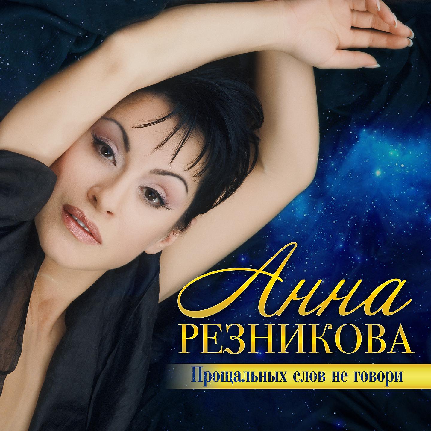 Анна Резникова - Унеси меня сердце