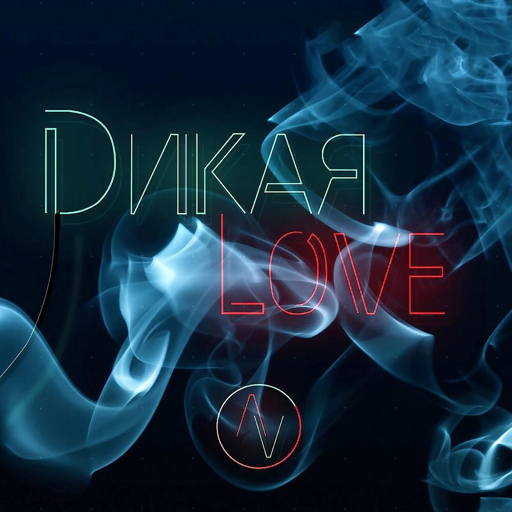 Постер альбома Dикая Love