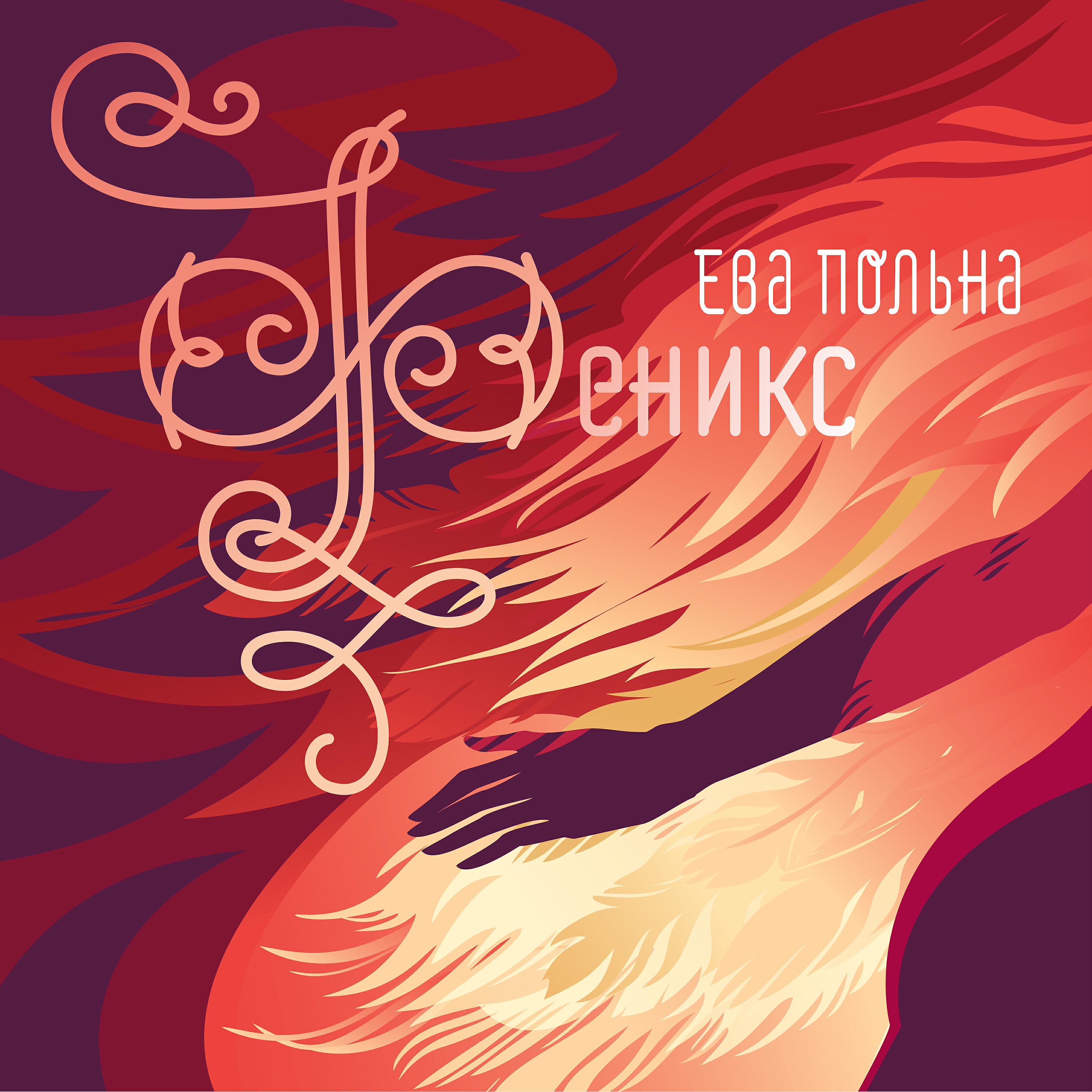 Ева Польна - Megapolis (New Version)