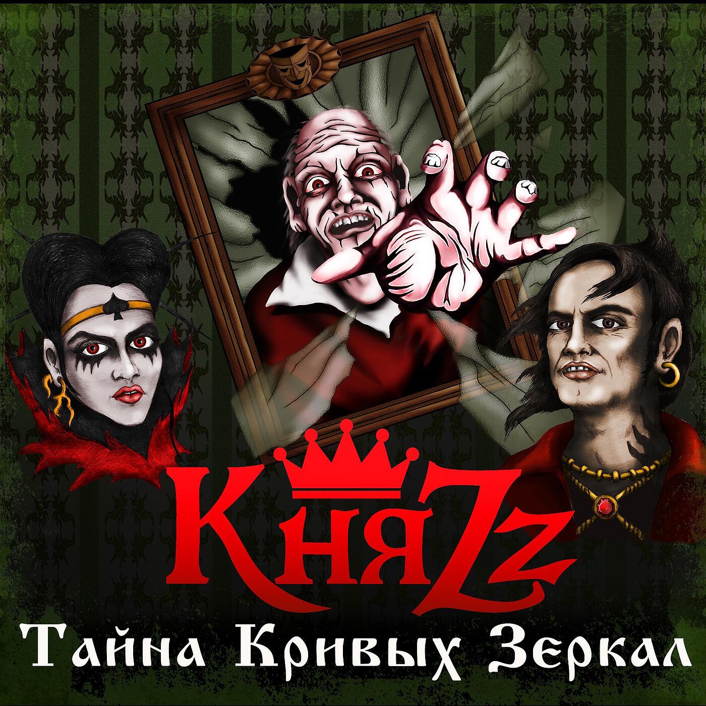 КняZZ - Мастер кукол