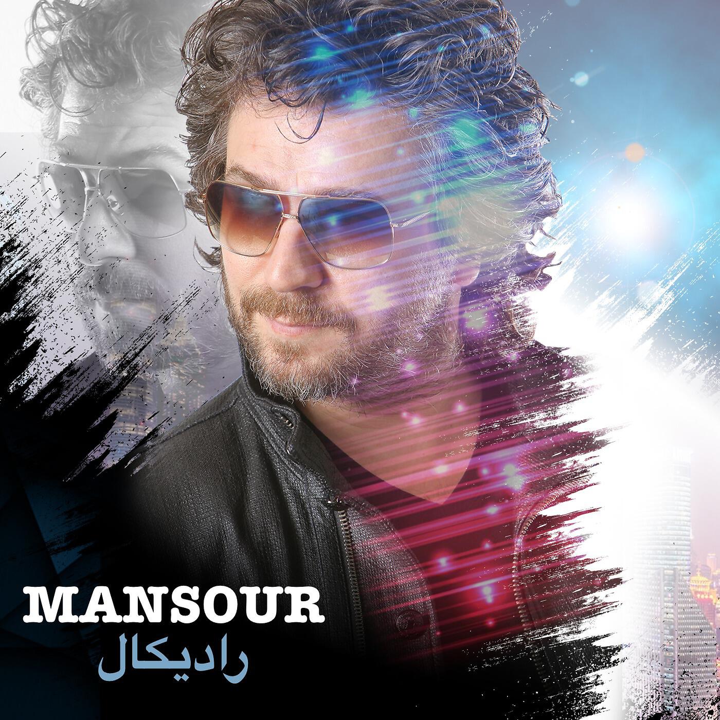 MANSOUR - (نگفتی بر نمیگردم (سرزنش