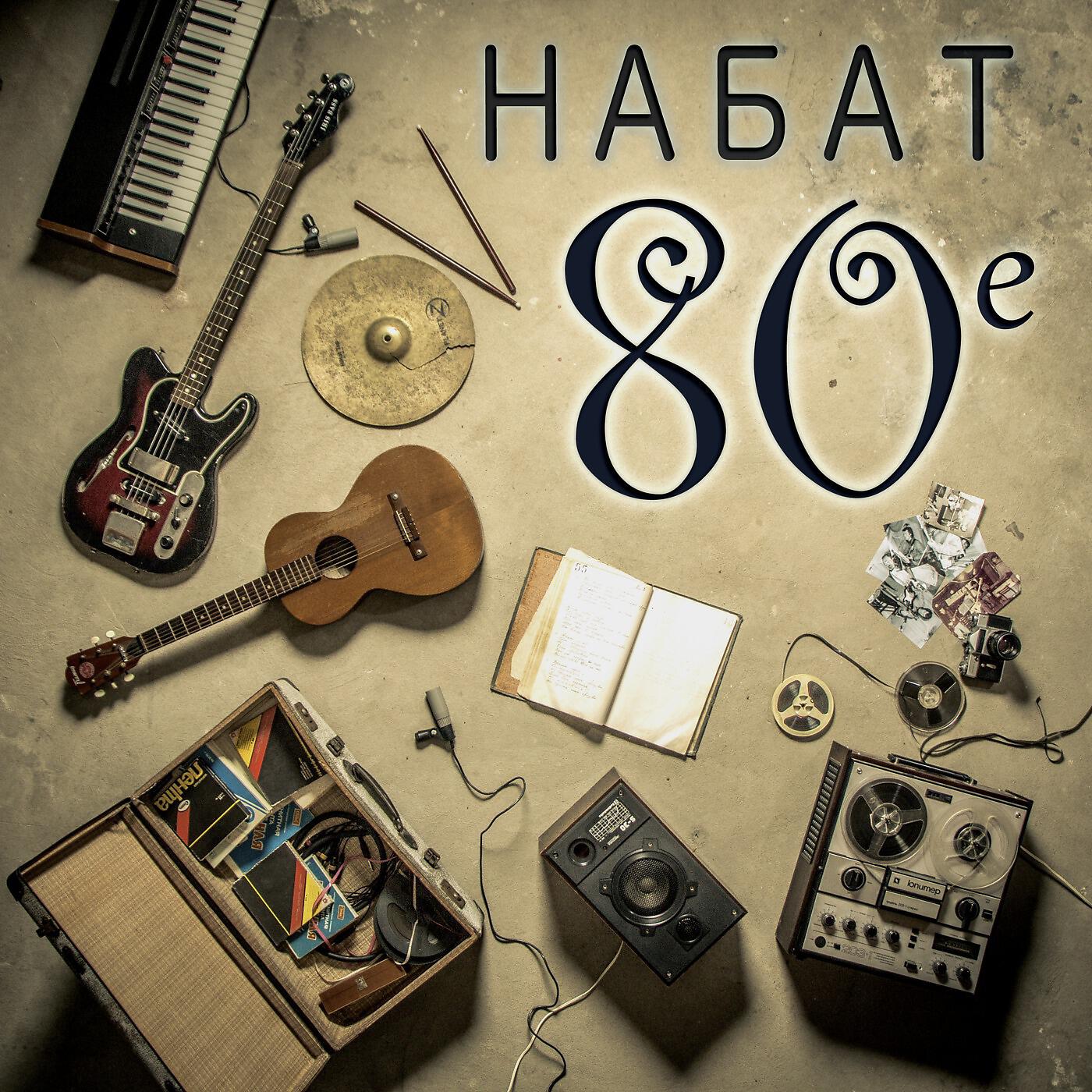 Набат - Проходят дни
