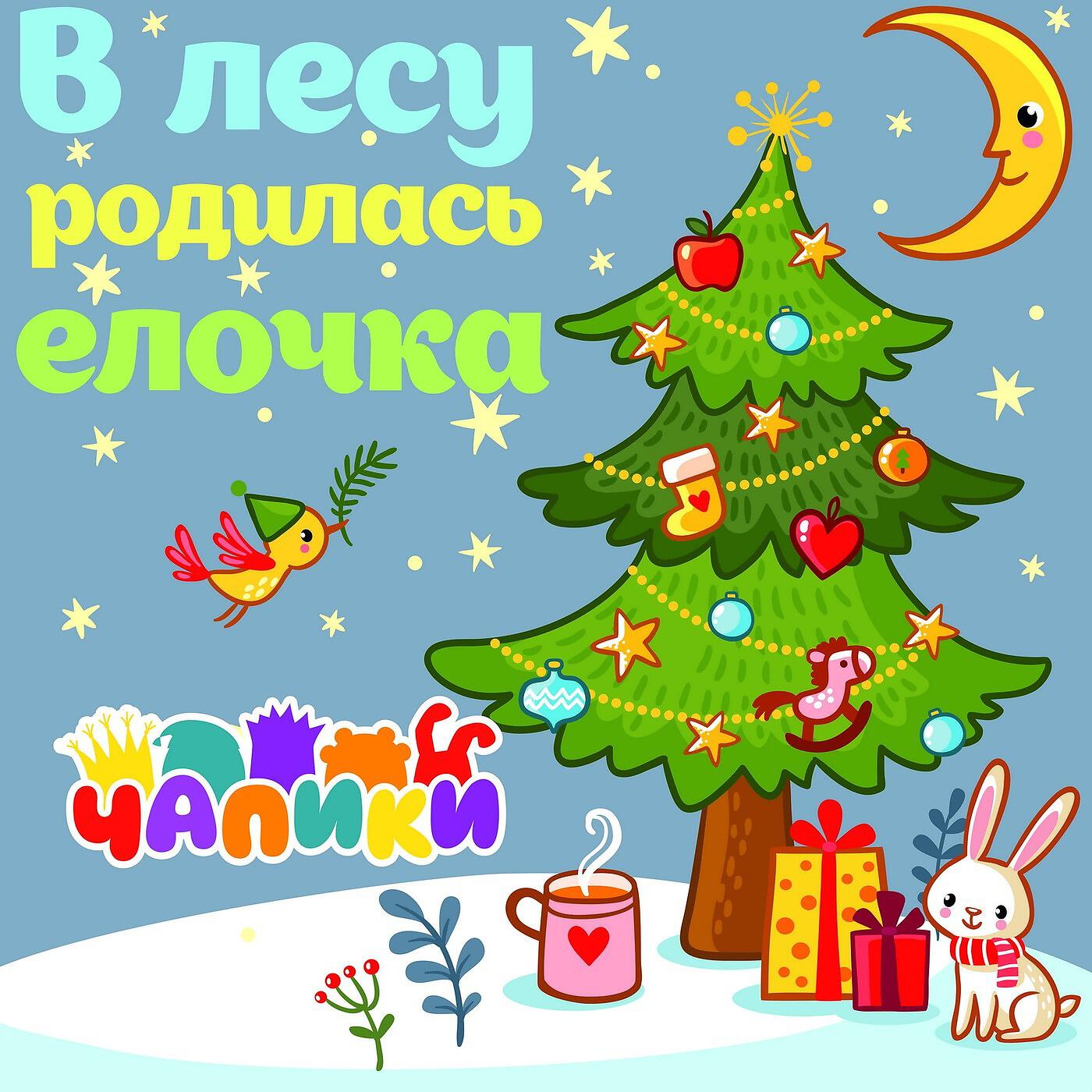 Чапики - Детская песенка про новогодние снежинки и снегопад