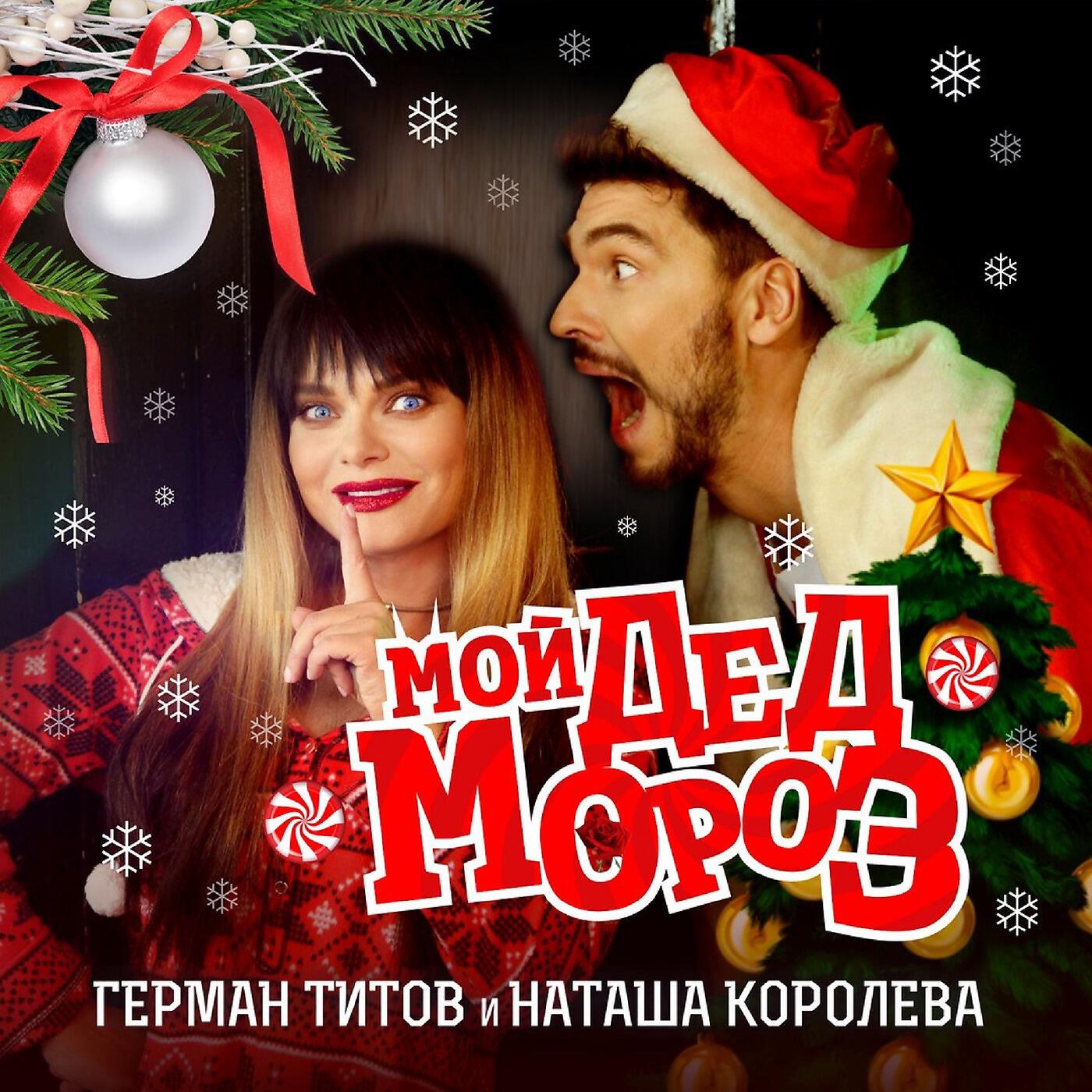 Natasha Koroleva - Мой дед мороз