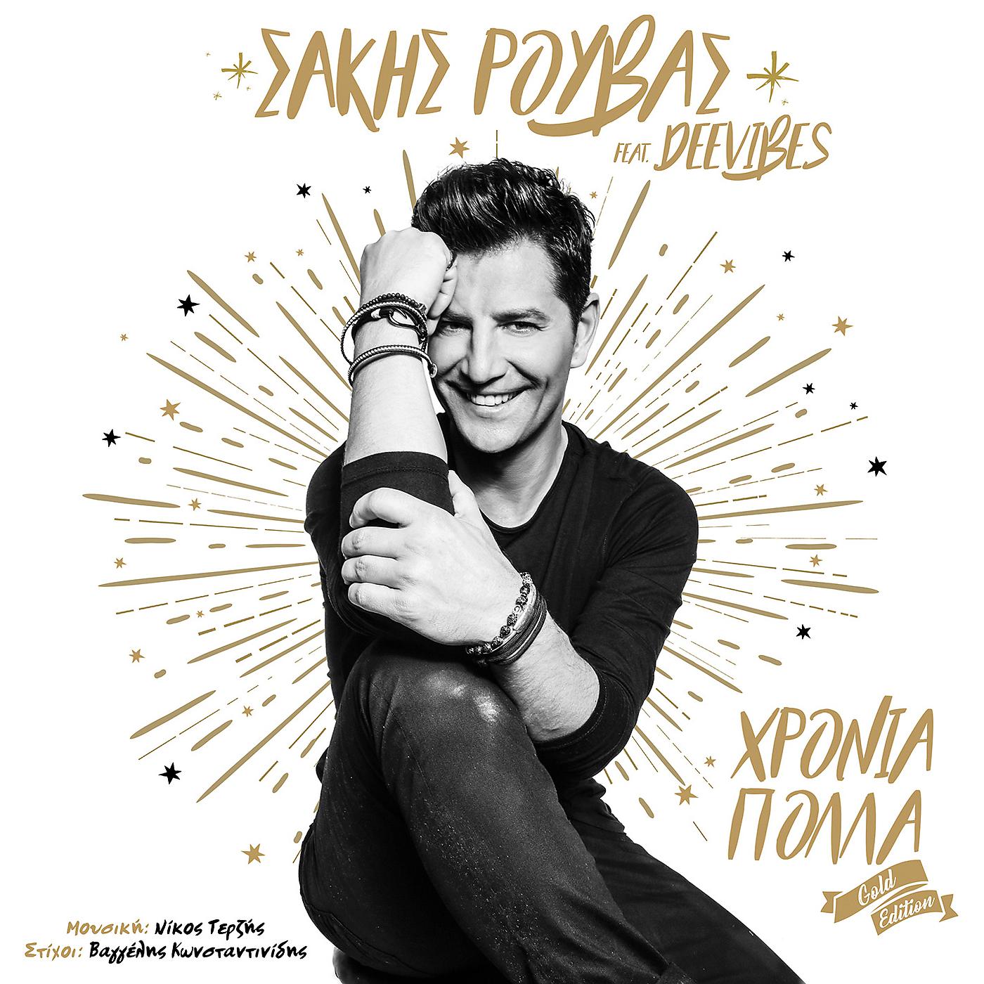 Постер альбома Hronia Polla