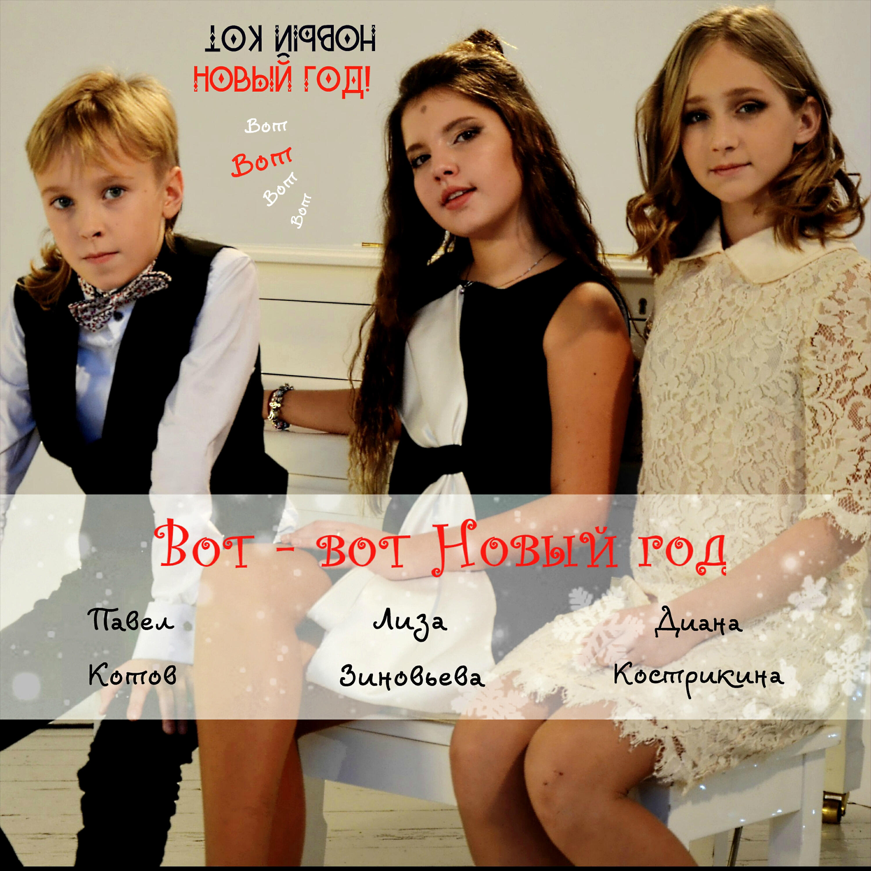 Диана Кострикина - Вот-вот Новый год
