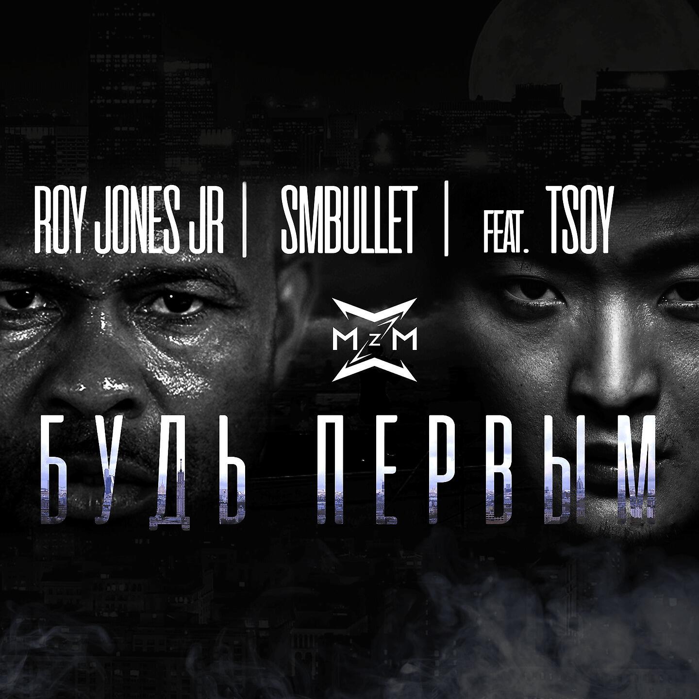 Roy Jones Jr. - Будь первым