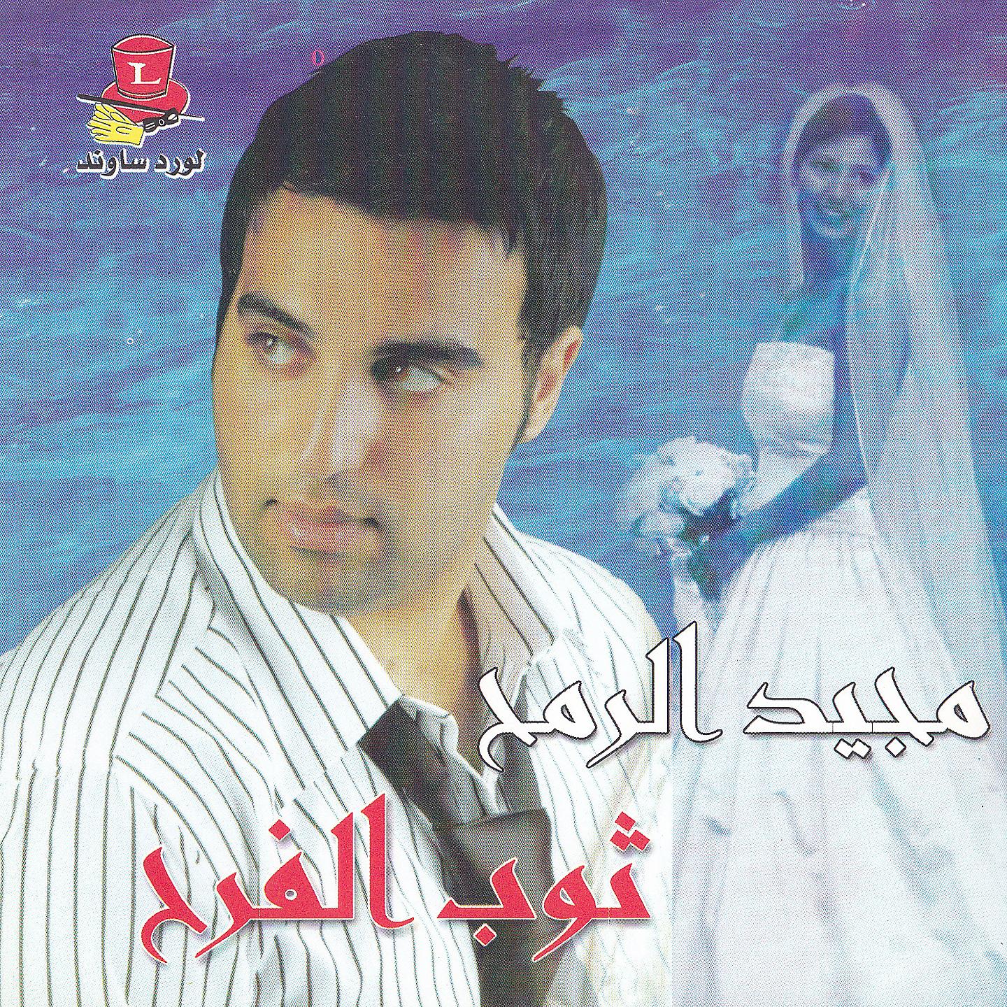 Постер альбома Toub El Farah