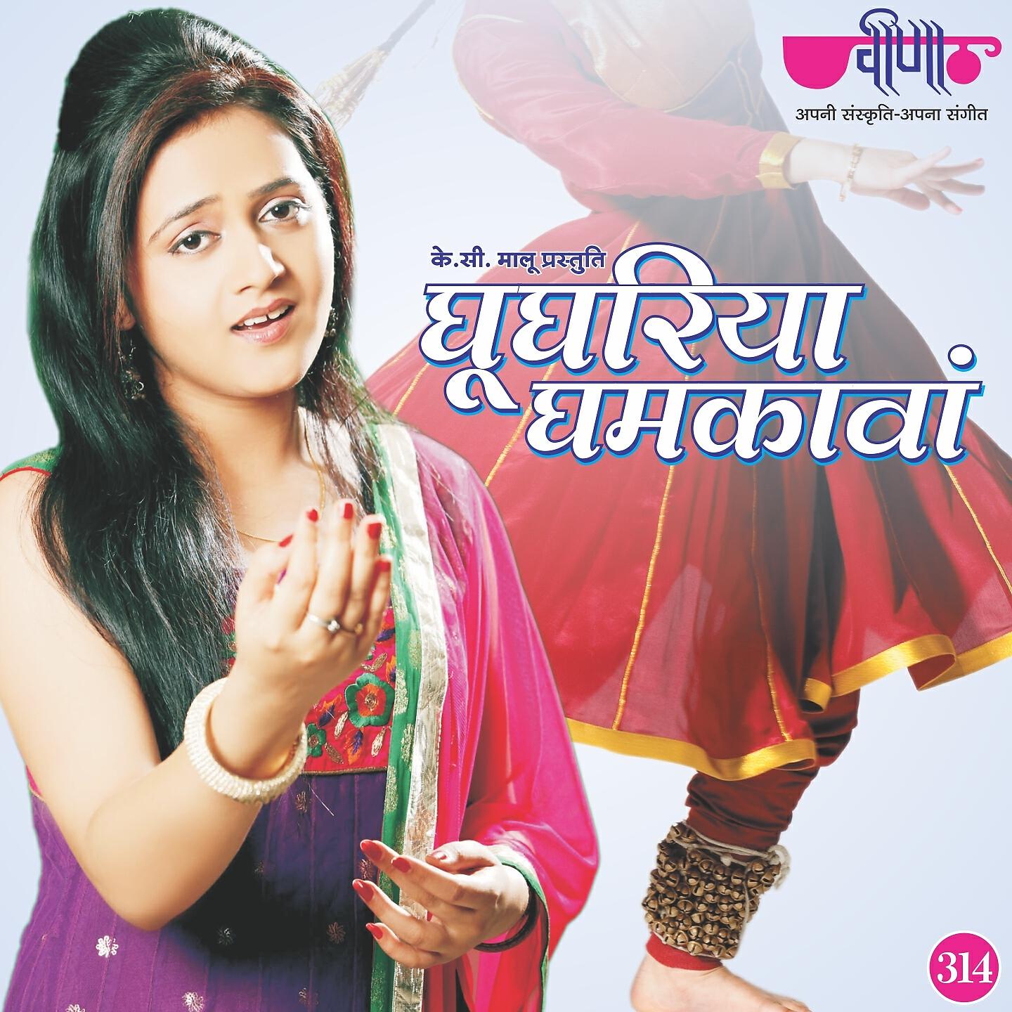 Pratibha Singh - Ghooghria Ghamkavan