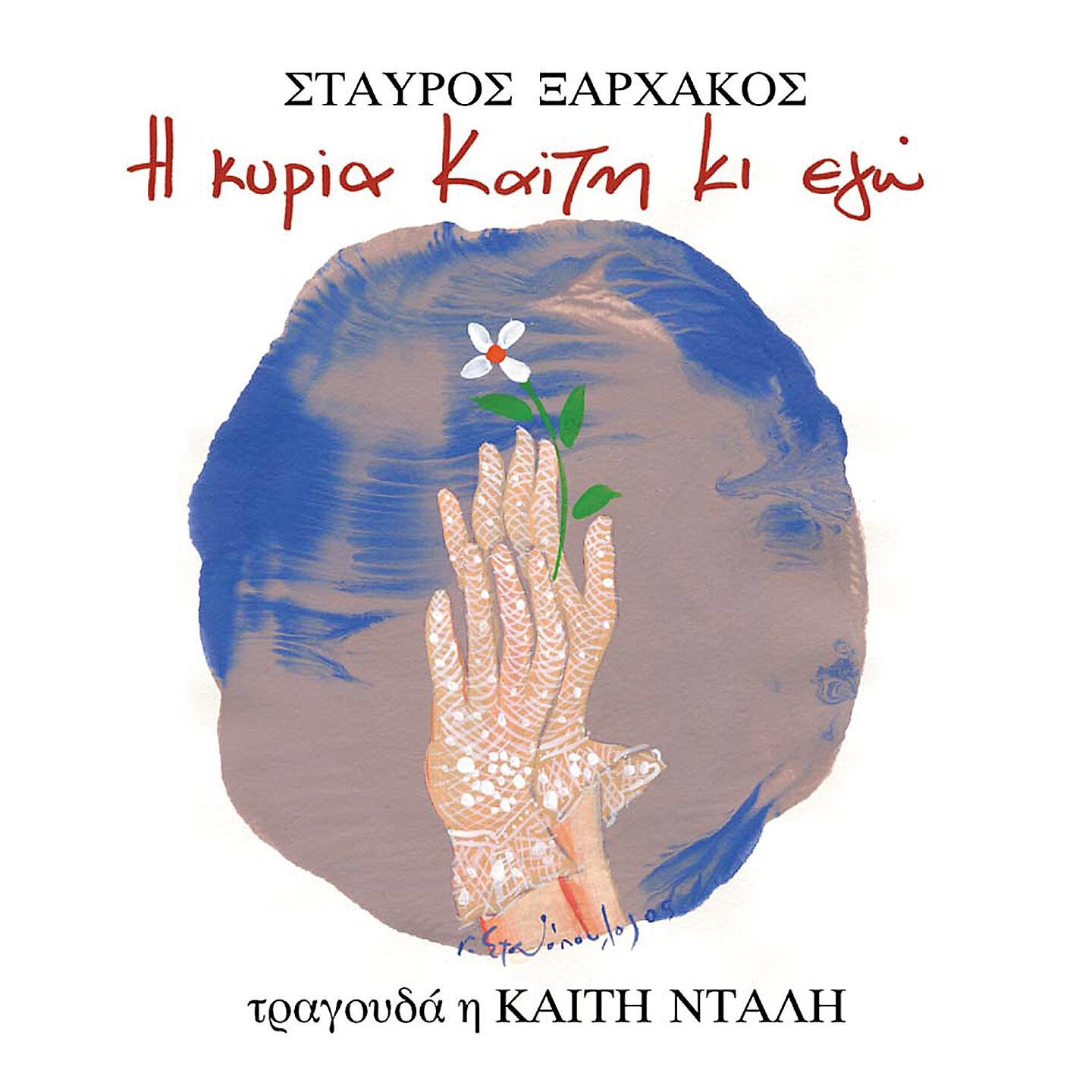 Stavros Xarhakos - Horis Ton Xenodoho Logariazame