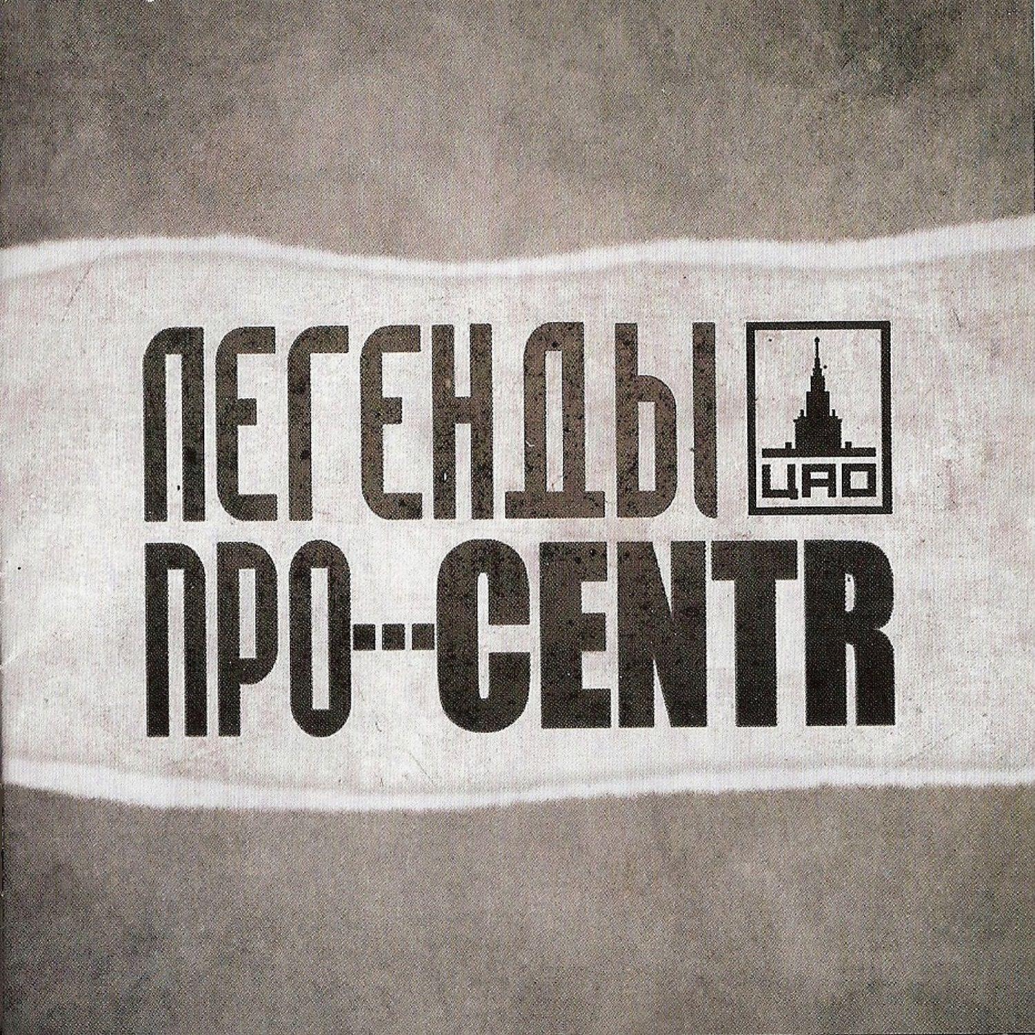 Легенды про.centr