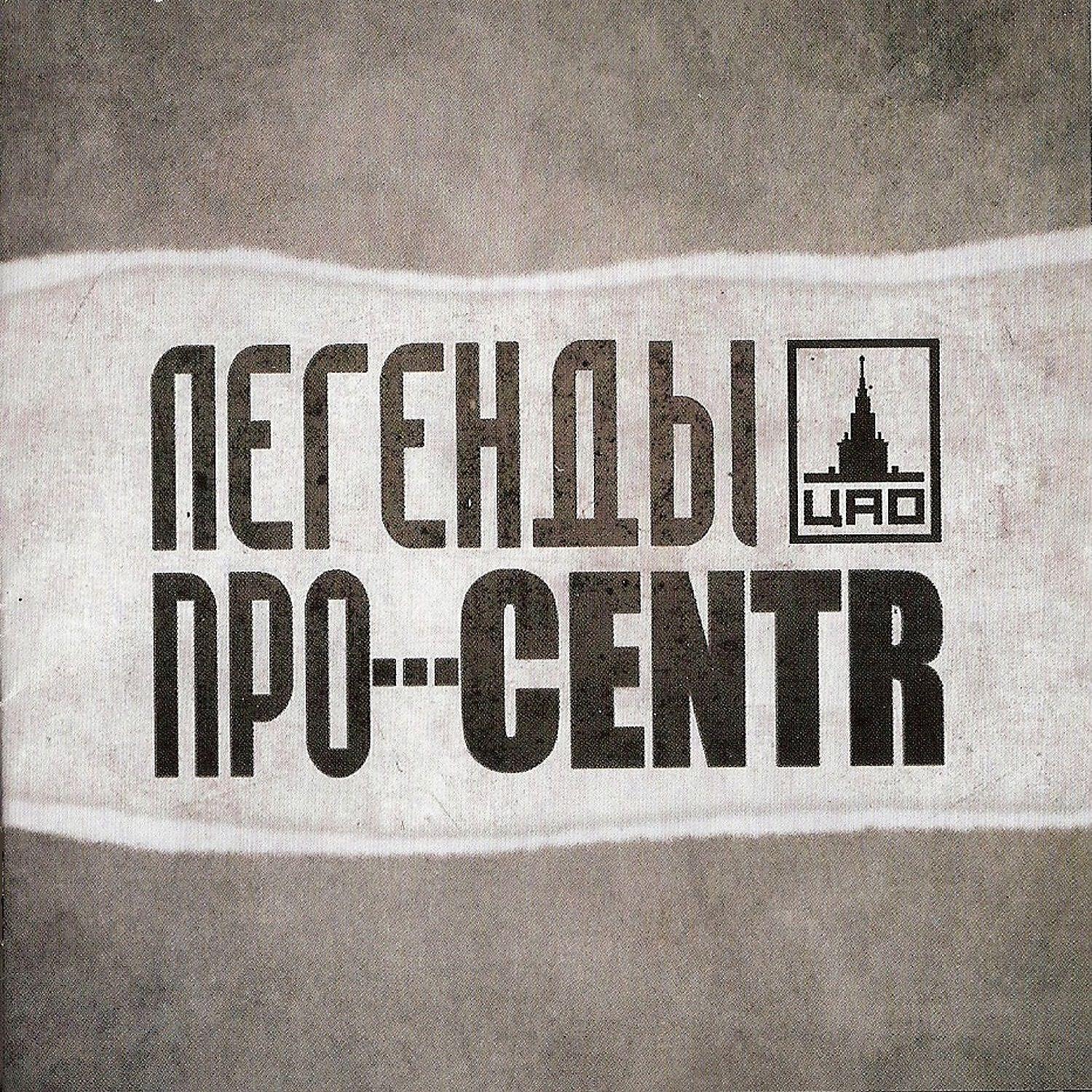 Легенды про. Легенды про centr. Центр легенды про альбом. Centr обложка. Centr обложки альбомов.