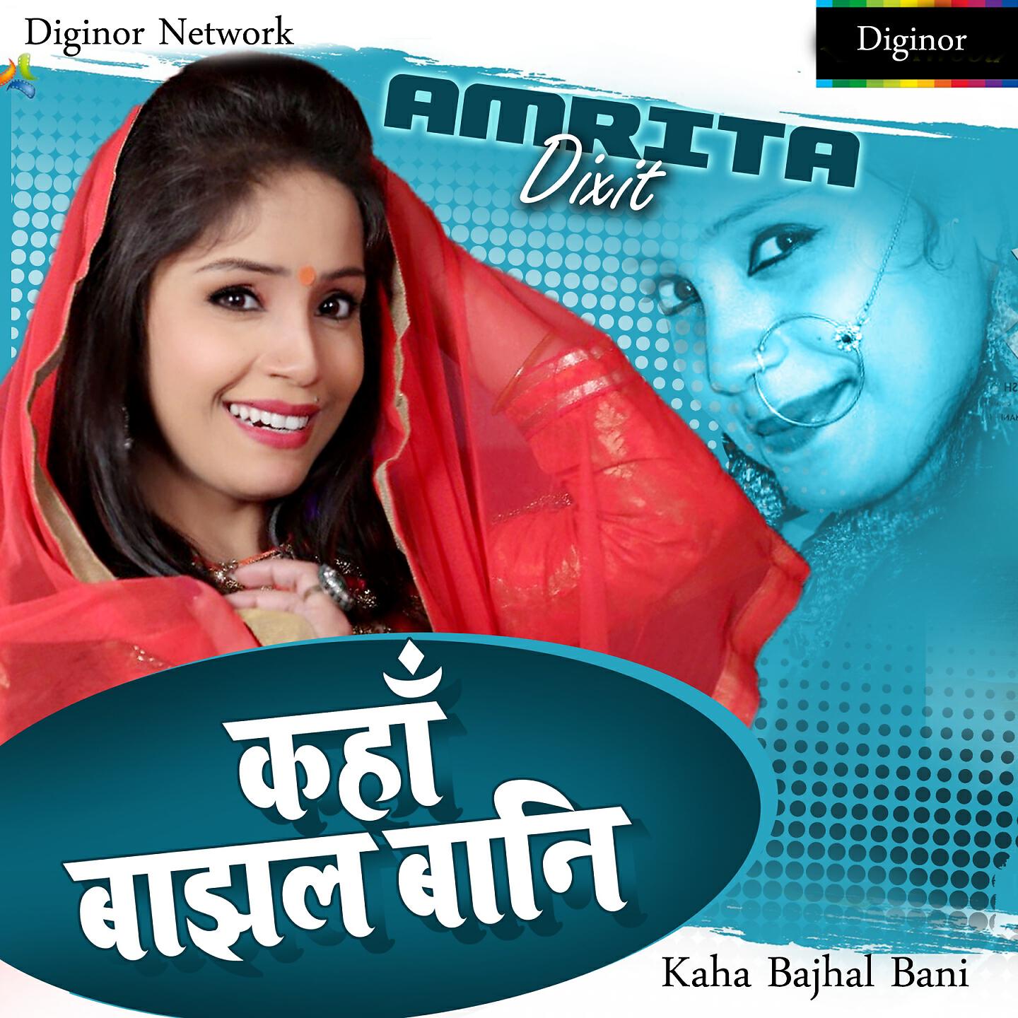 Amrita Dixit - Kaha Bajhal Bani