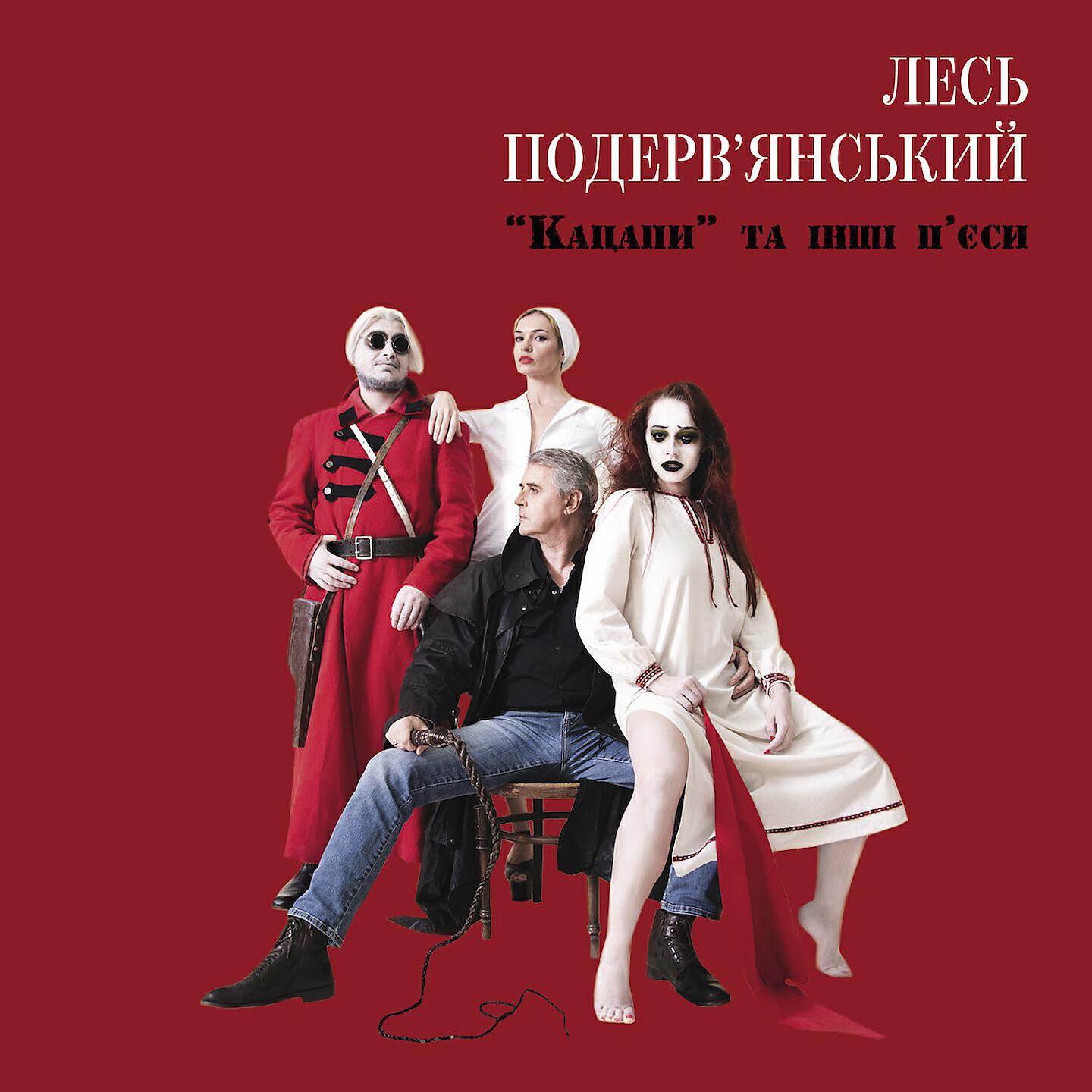 Лесь Подерв‘янський - Мєсто встрєчі ізмєніть ніззя, блядь