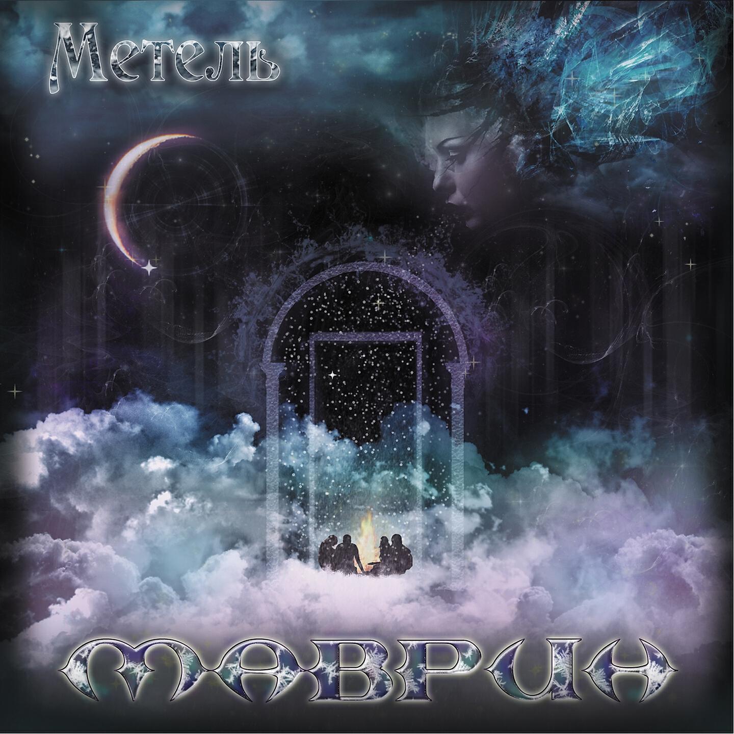 Слушать песню ты метель моя белая. Маврин метель