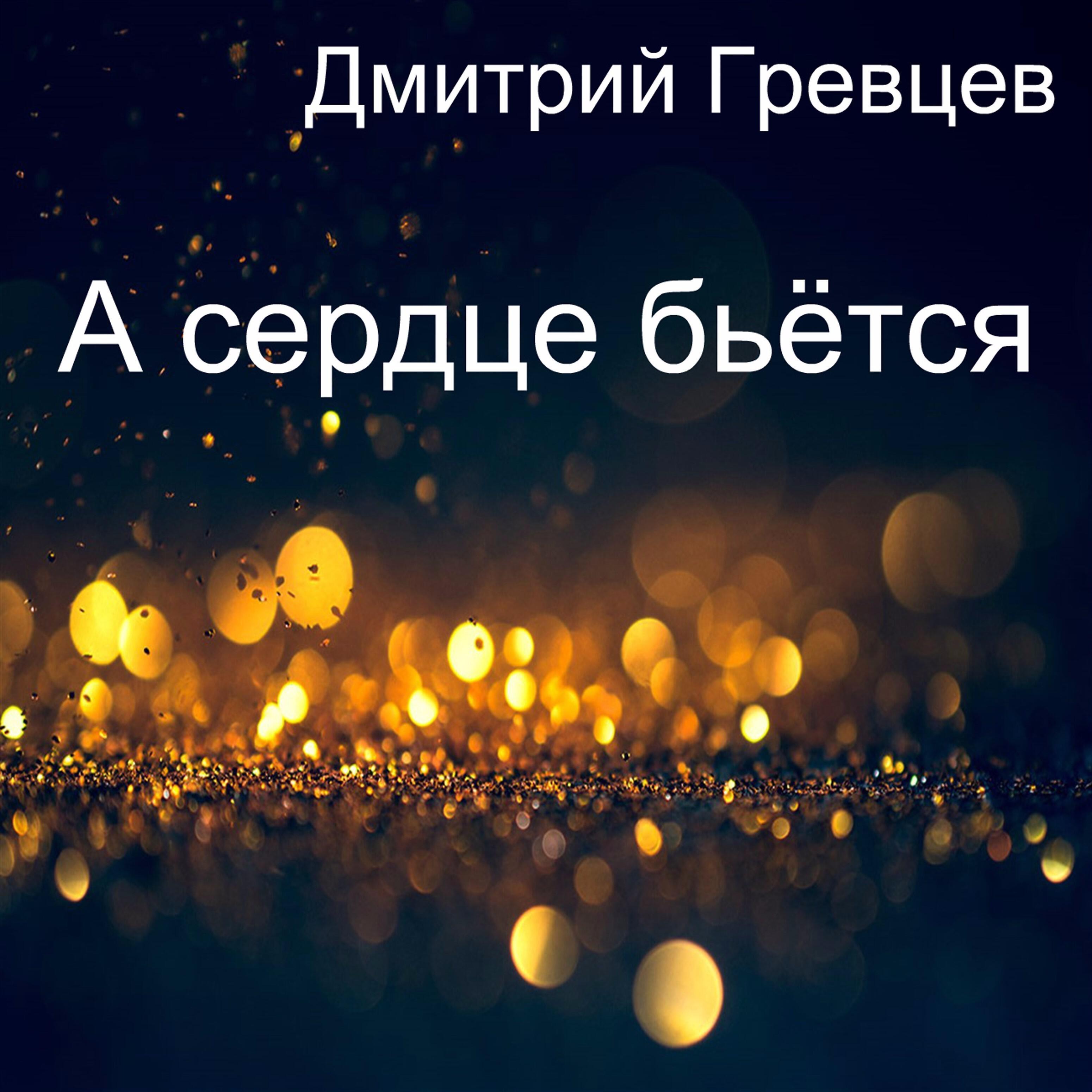 Дмитрий Гревцев - А я еду домой (Новая версия)