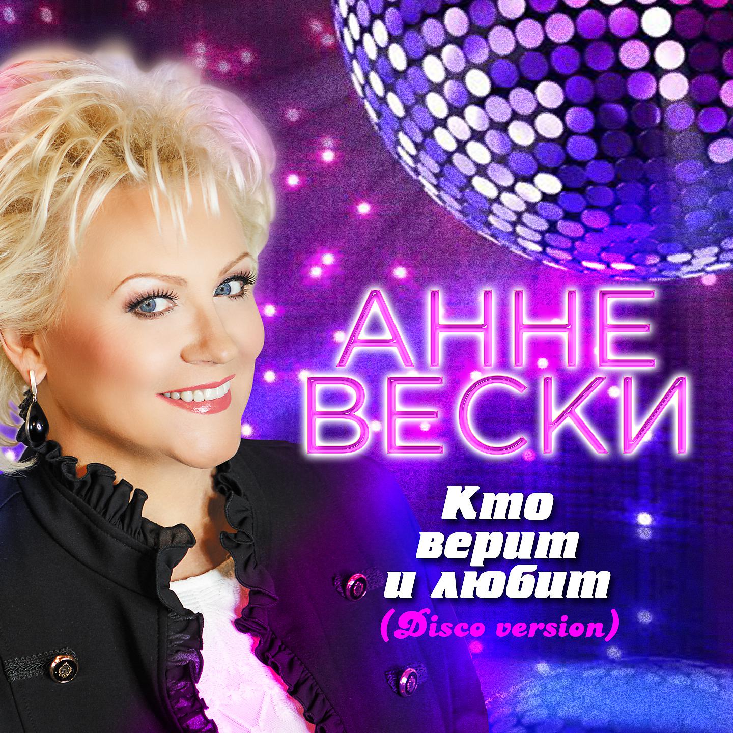 Постер альбома Кто верит и любит (Disco Version)
