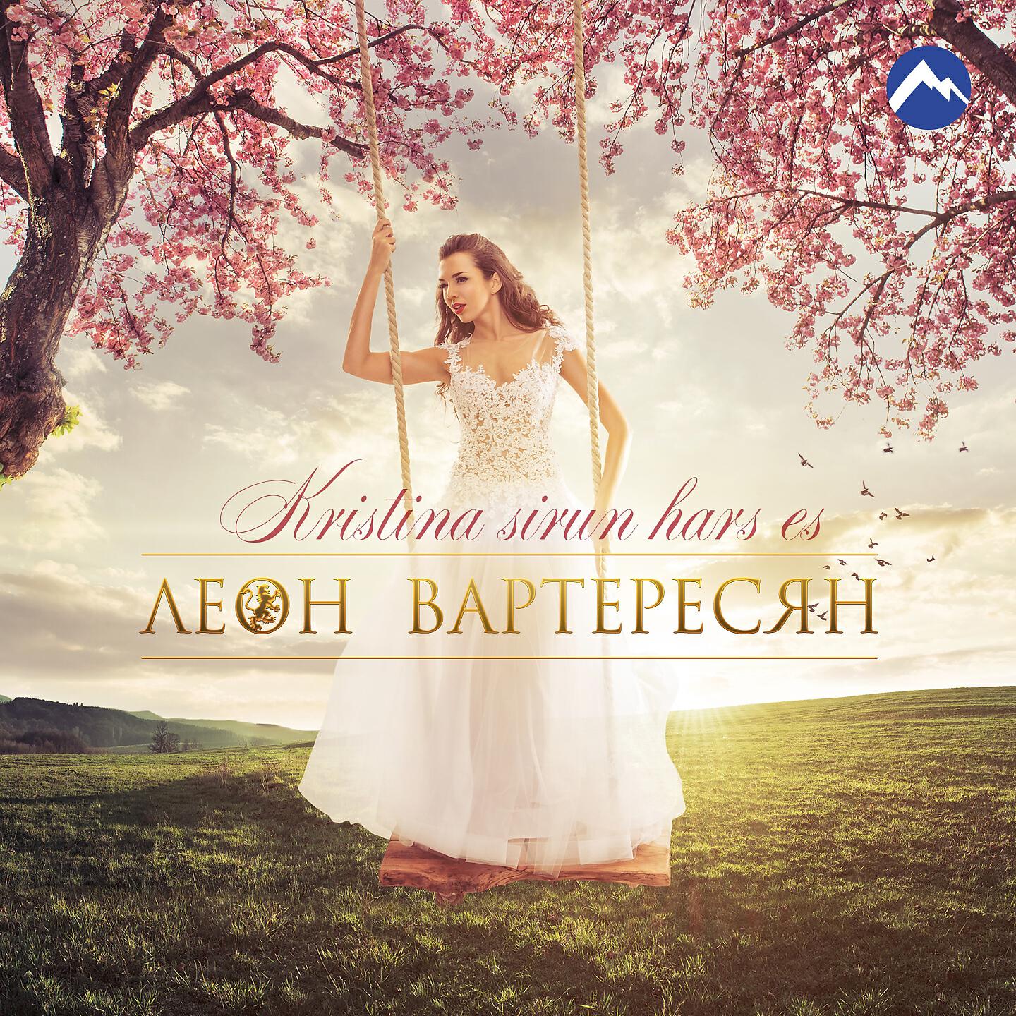 Леон Вартересян - Kristina Sirum Hars Em