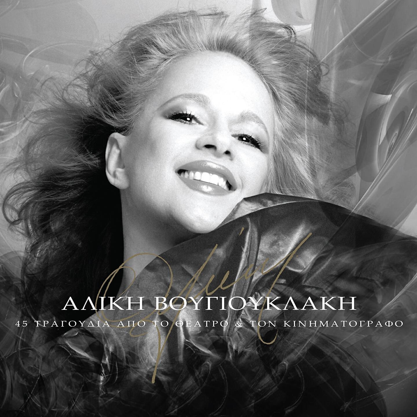 Aliki Vougiouklaki - Mou Aresoune T' Agoria