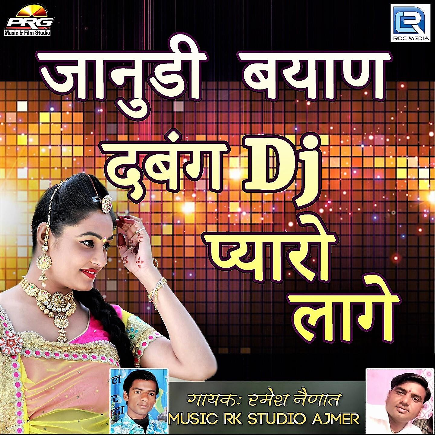 Ramesh Nainaat - Janudi Byan Dabang DJ Pyaro Lage