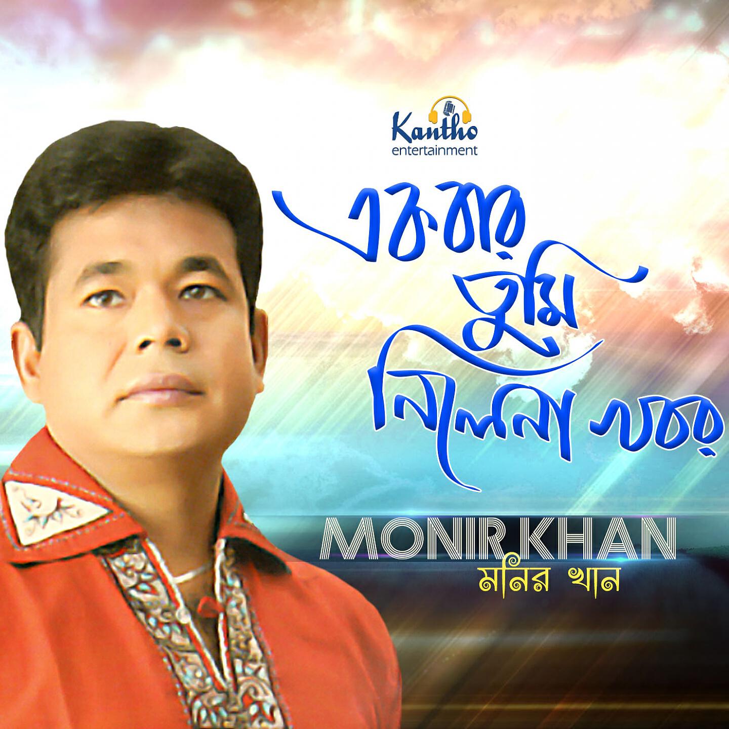 Monir Khan - Ektu Agun Hoyto