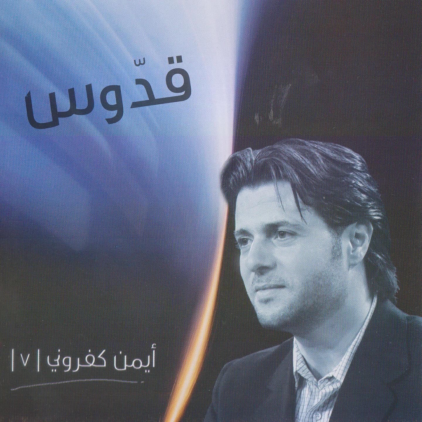 Ayman Kafrouny - Ghali Aalek