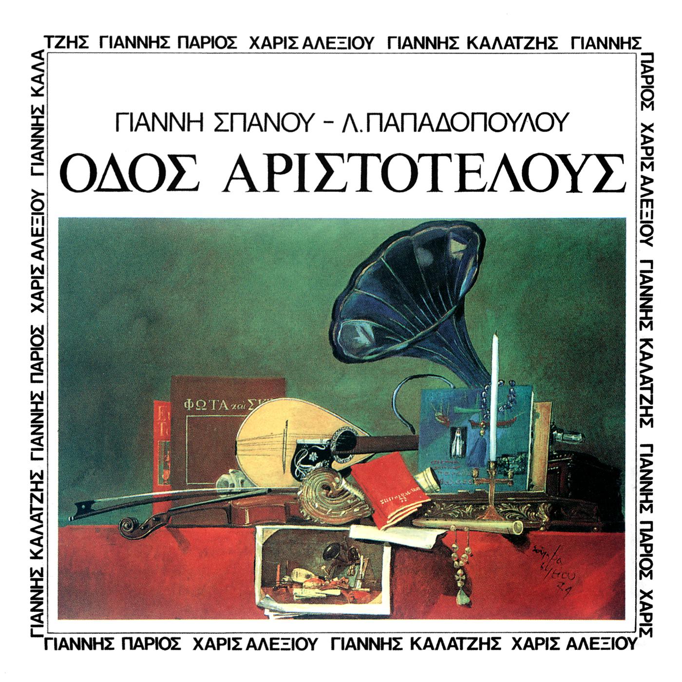 Постер альбома Odos Aristotelous
